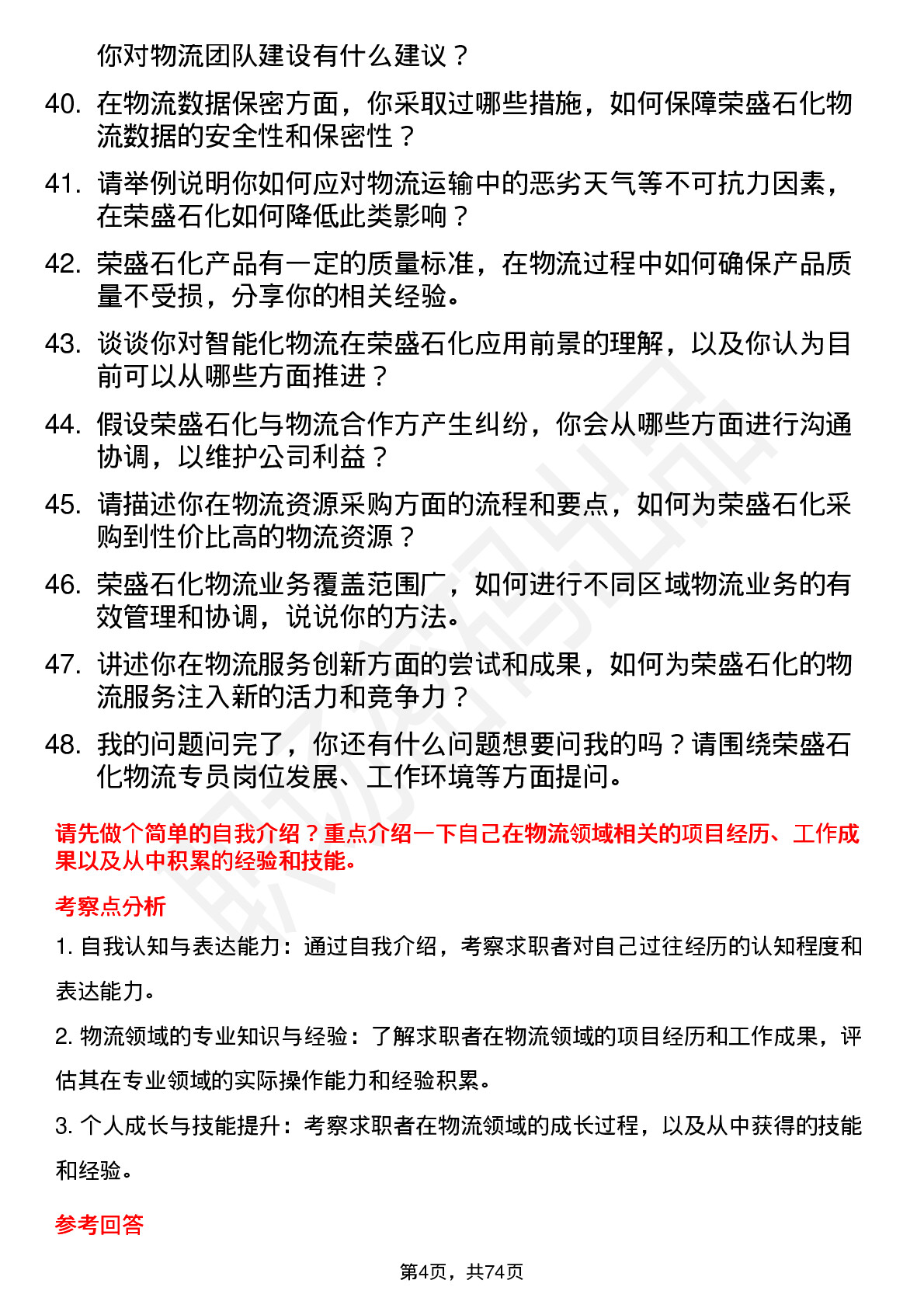 48道荣盛石化物流专员岗位面试题库及参考回答含考察点分析