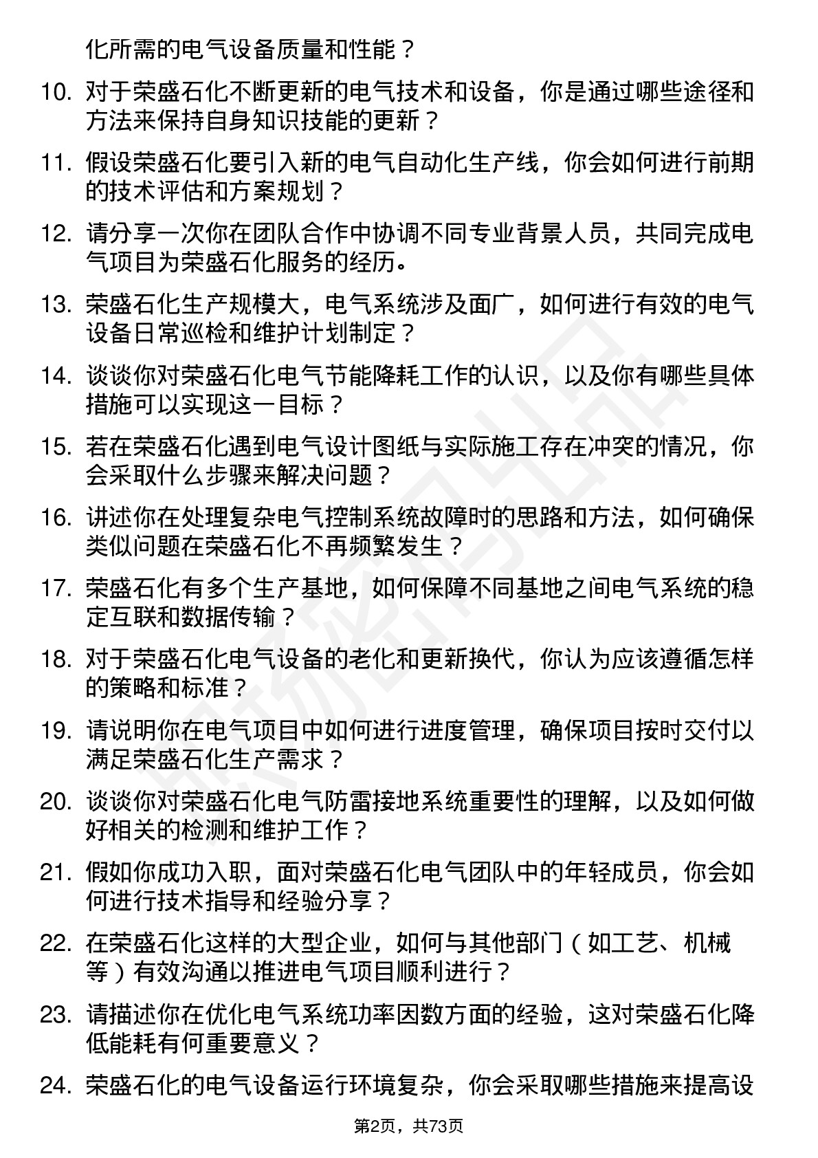 48道荣盛石化电气工程师岗位面试题库及参考回答含考察点分析