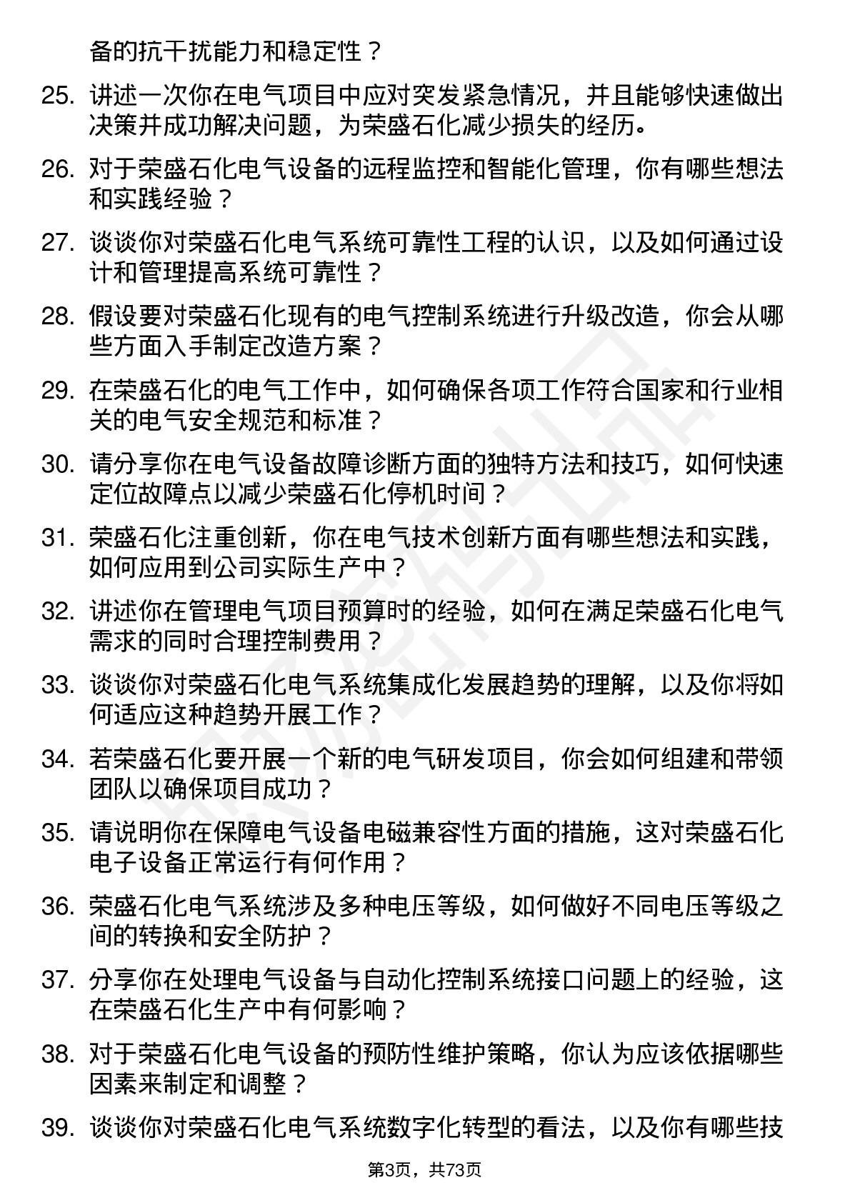 48道荣盛石化电气工程师岗位面试题库及参考回答含考察点分析