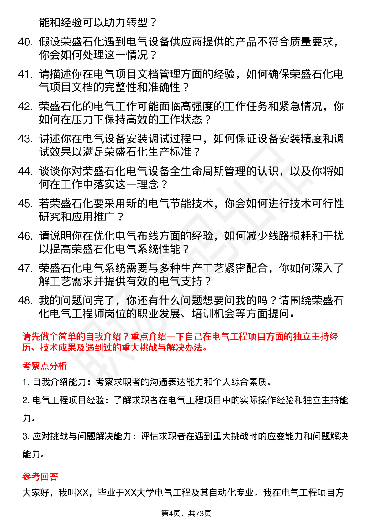 48道荣盛石化电气工程师岗位面试题库及参考回答含考察点分析