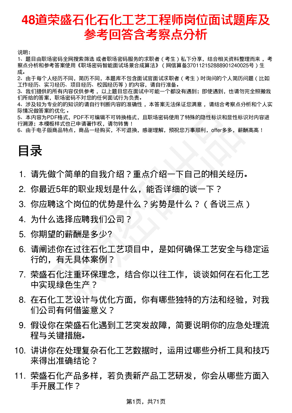 48道荣盛石化石化工艺工程师岗位面试题库及参考回答含考察点分析