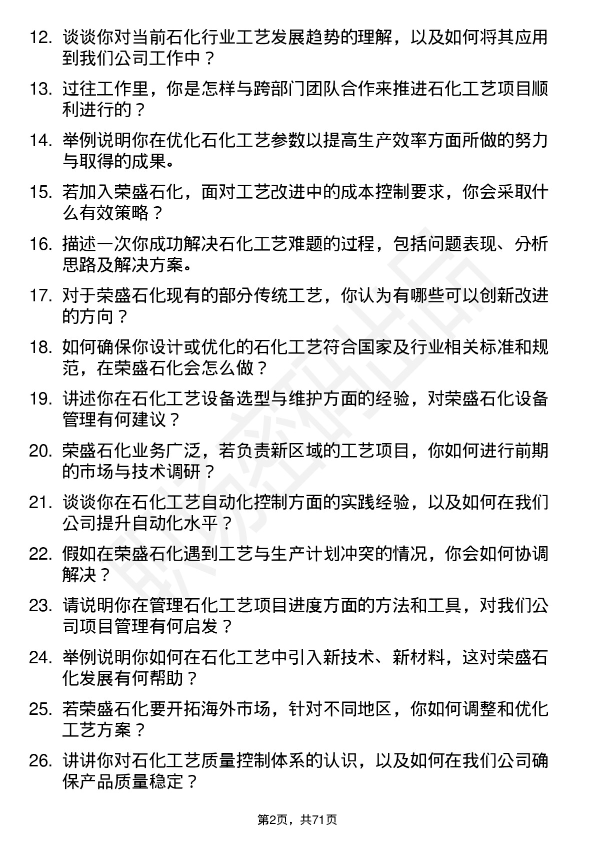 48道荣盛石化石化工艺工程师岗位面试题库及参考回答含考察点分析