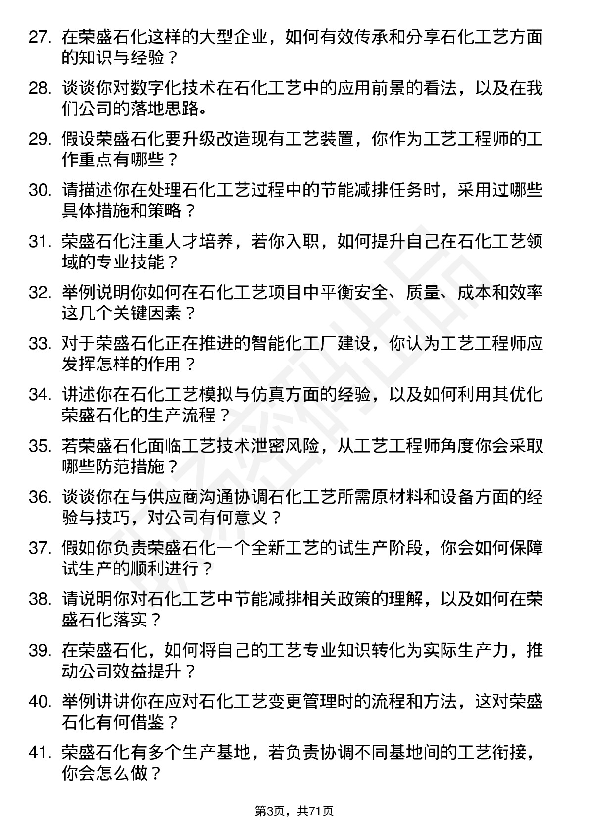 48道荣盛石化石化工艺工程师岗位面试题库及参考回答含考察点分析