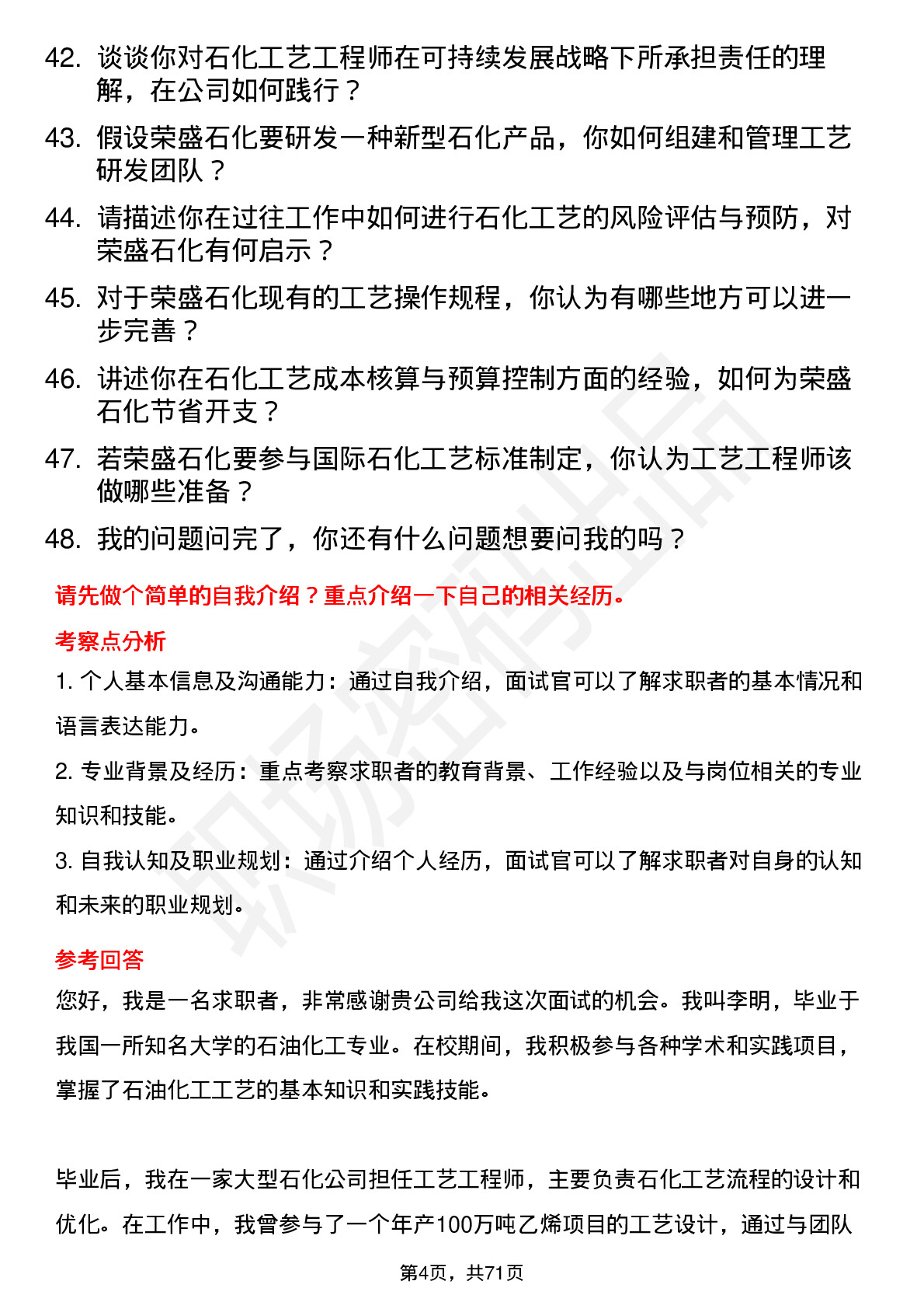 48道荣盛石化石化工艺工程师岗位面试题库及参考回答含考察点分析