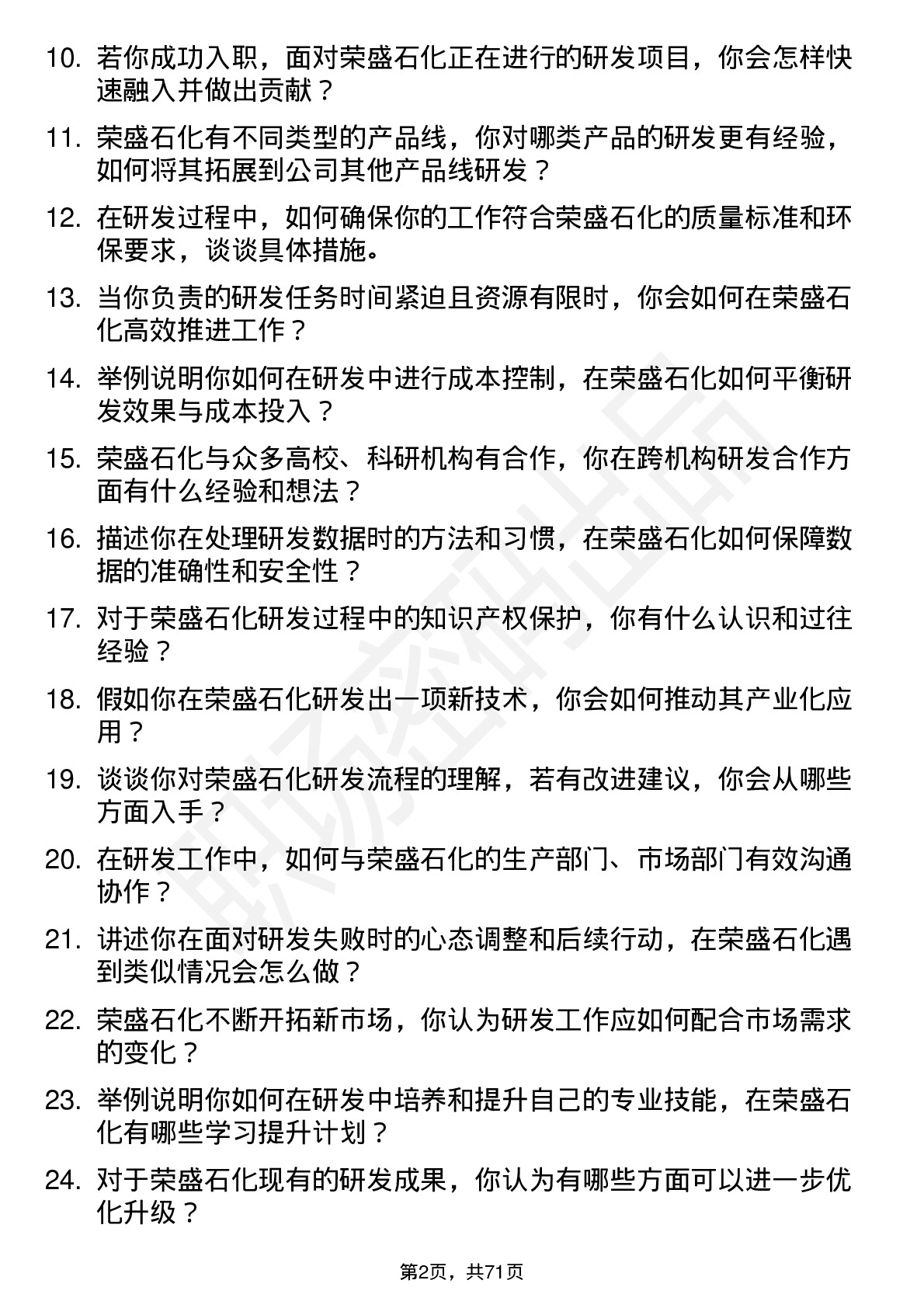 48道荣盛石化研发工程师岗位面试题库及参考回答含考察点分析