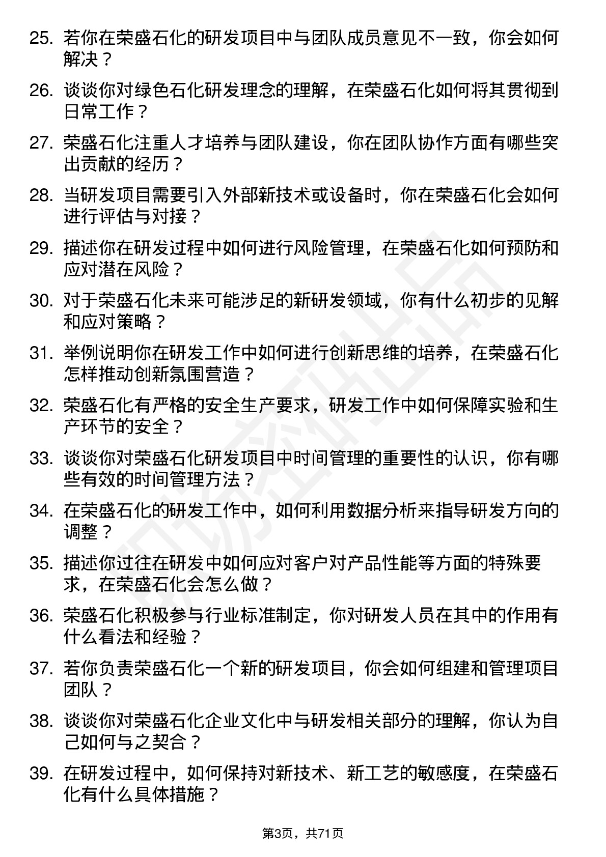 48道荣盛石化研发工程师岗位面试题库及参考回答含考察点分析