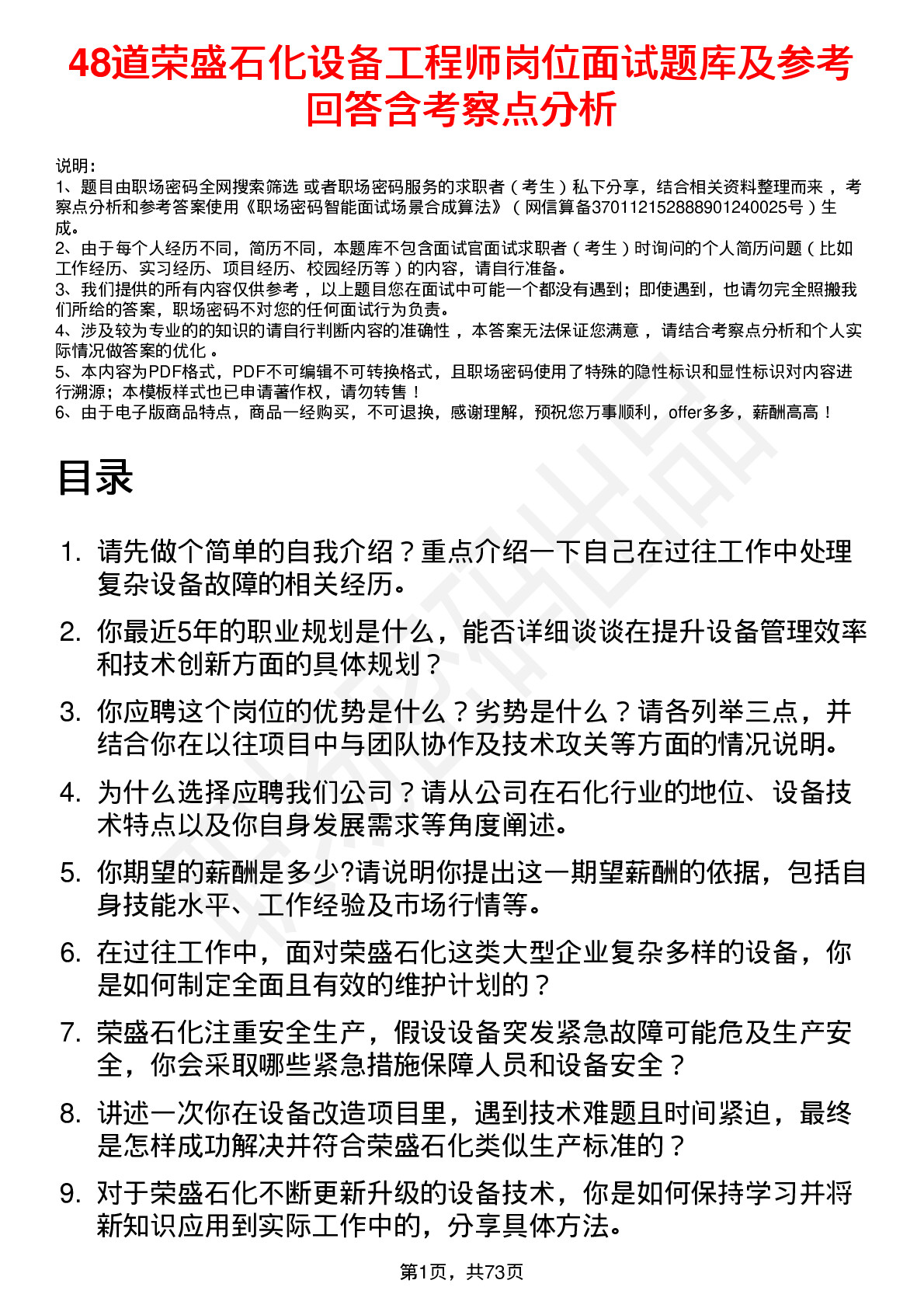 48道荣盛石化设备工程师岗位面试题库及参考回答含考察点分析