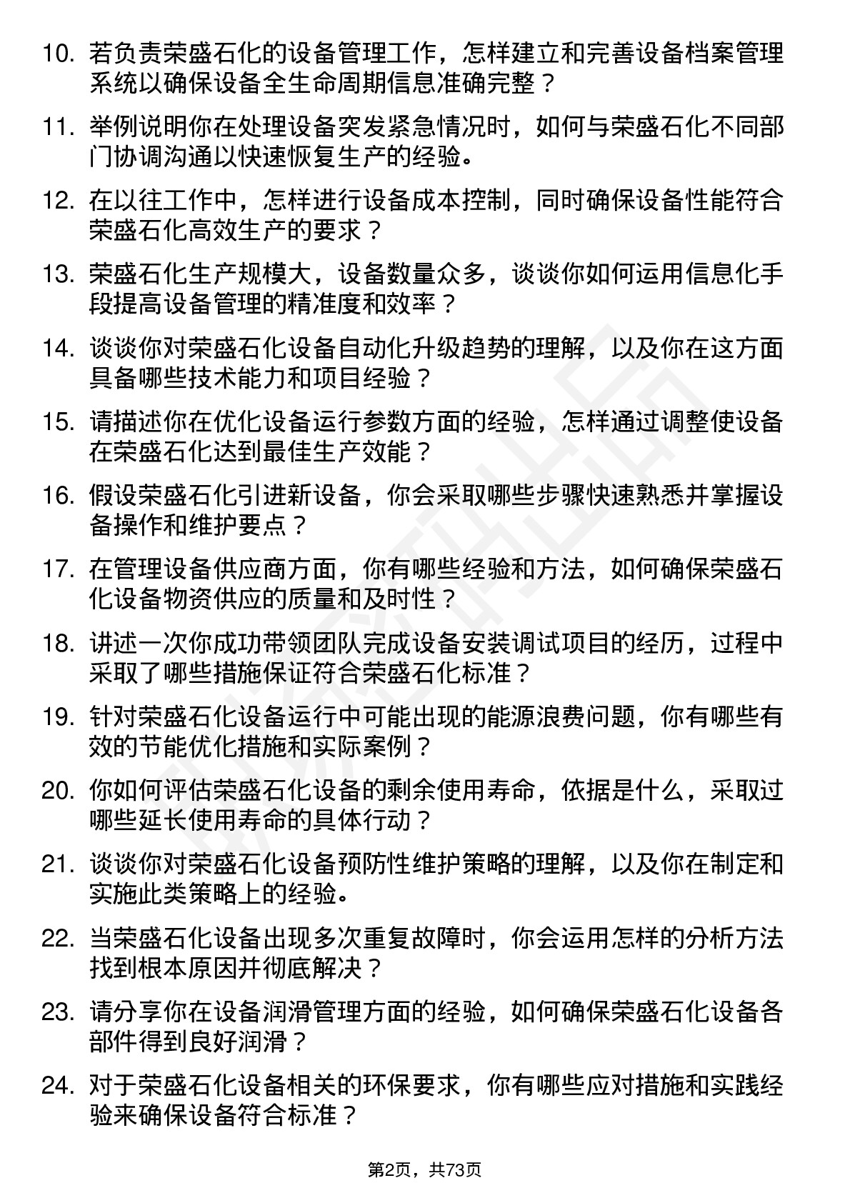 48道荣盛石化设备工程师岗位面试题库及参考回答含考察点分析