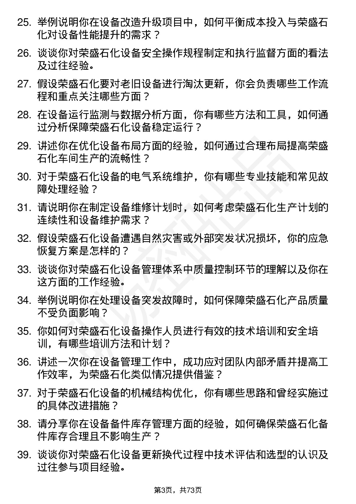 48道荣盛石化设备工程师岗位面试题库及参考回答含考察点分析