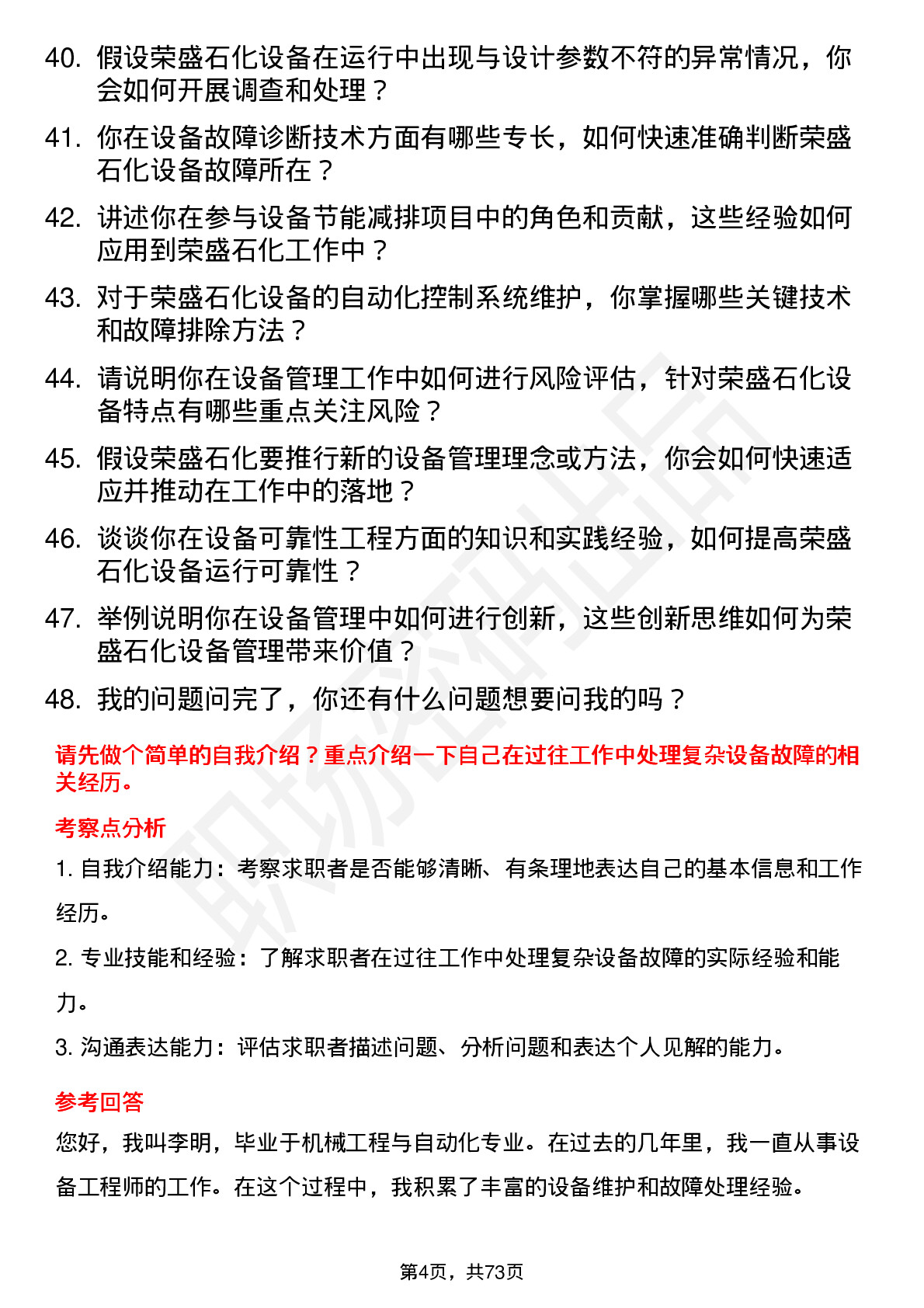 48道荣盛石化设备工程师岗位面试题库及参考回答含考察点分析