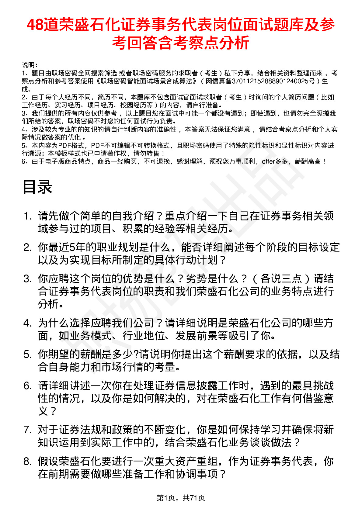 48道荣盛石化证券事务代表岗位面试题库及参考回答含考察点分析