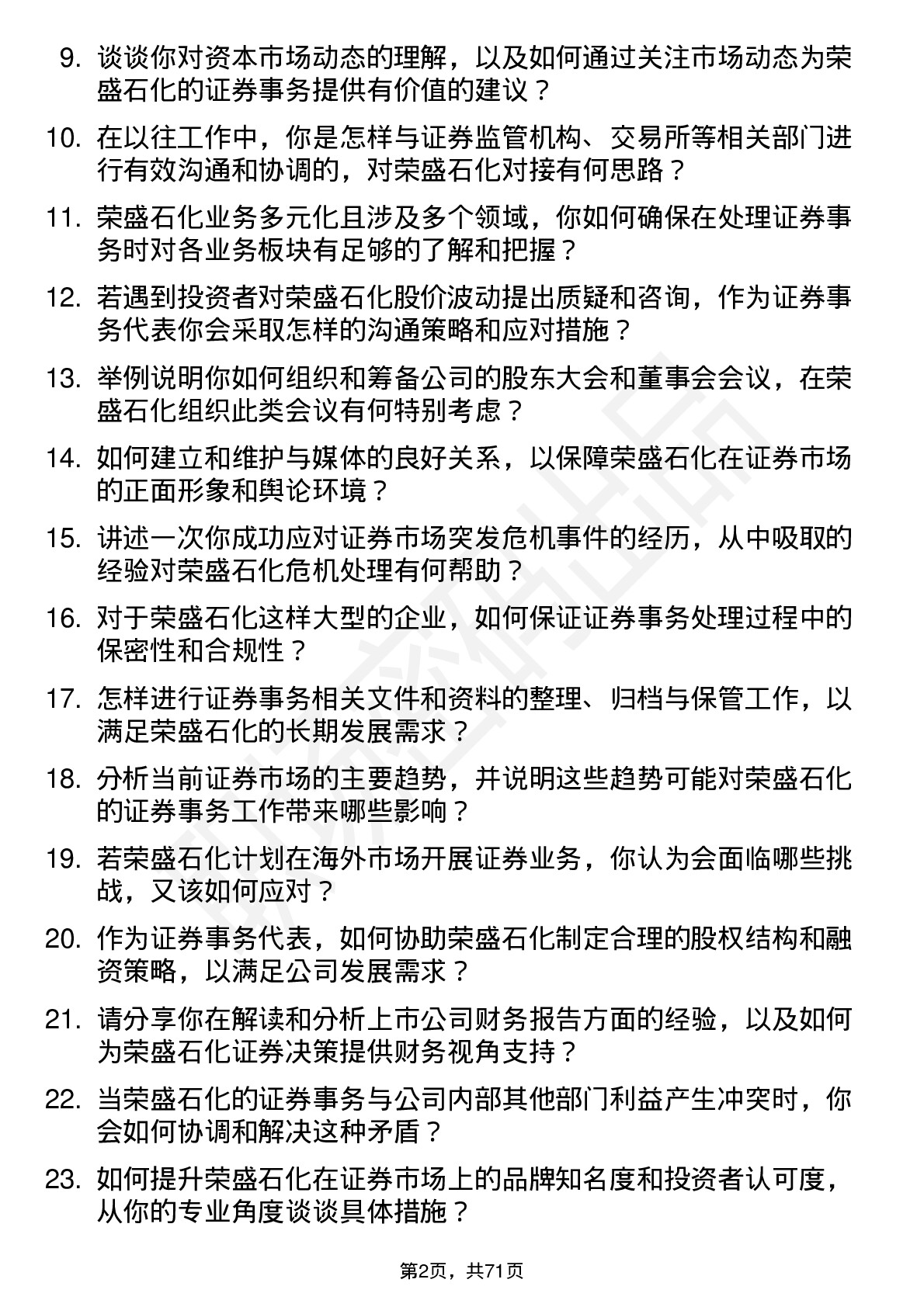 48道荣盛石化证券事务代表岗位面试题库及参考回答含考察点分析