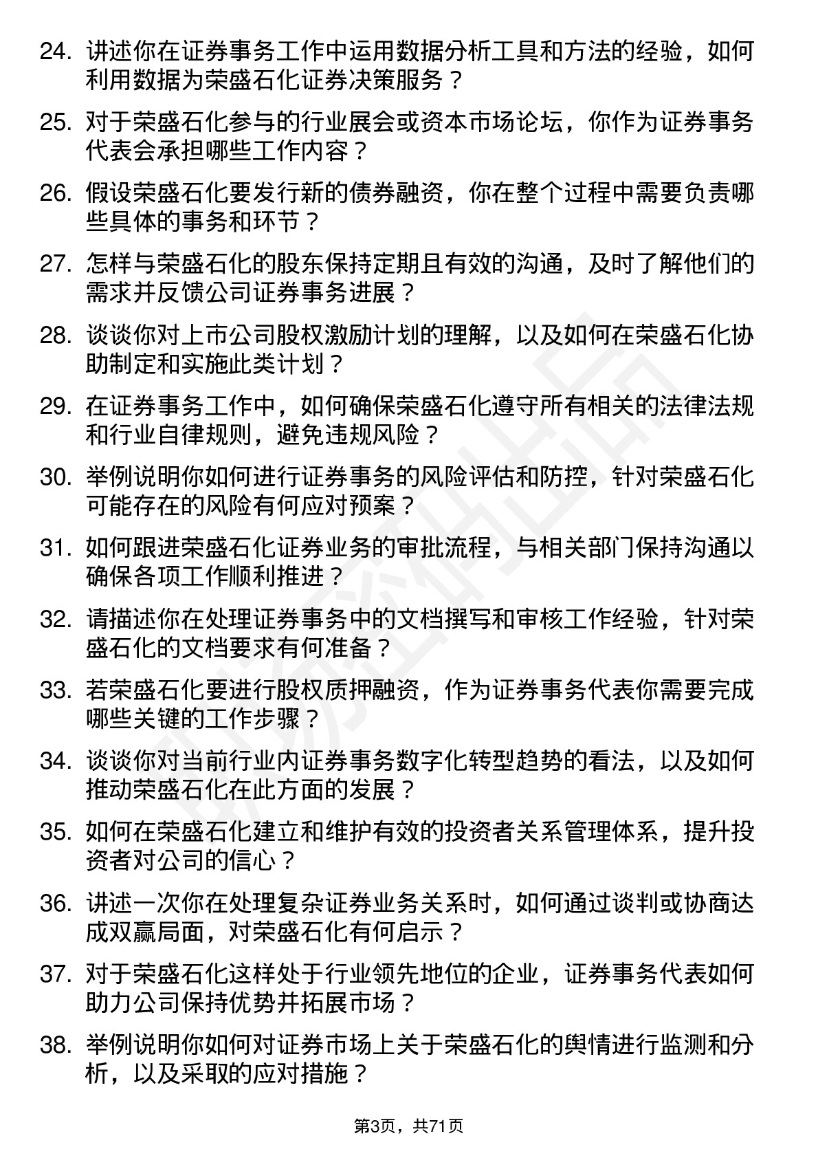 48道荣盛石化证券事务代表岗位面试题库及参考回答含考察点分析