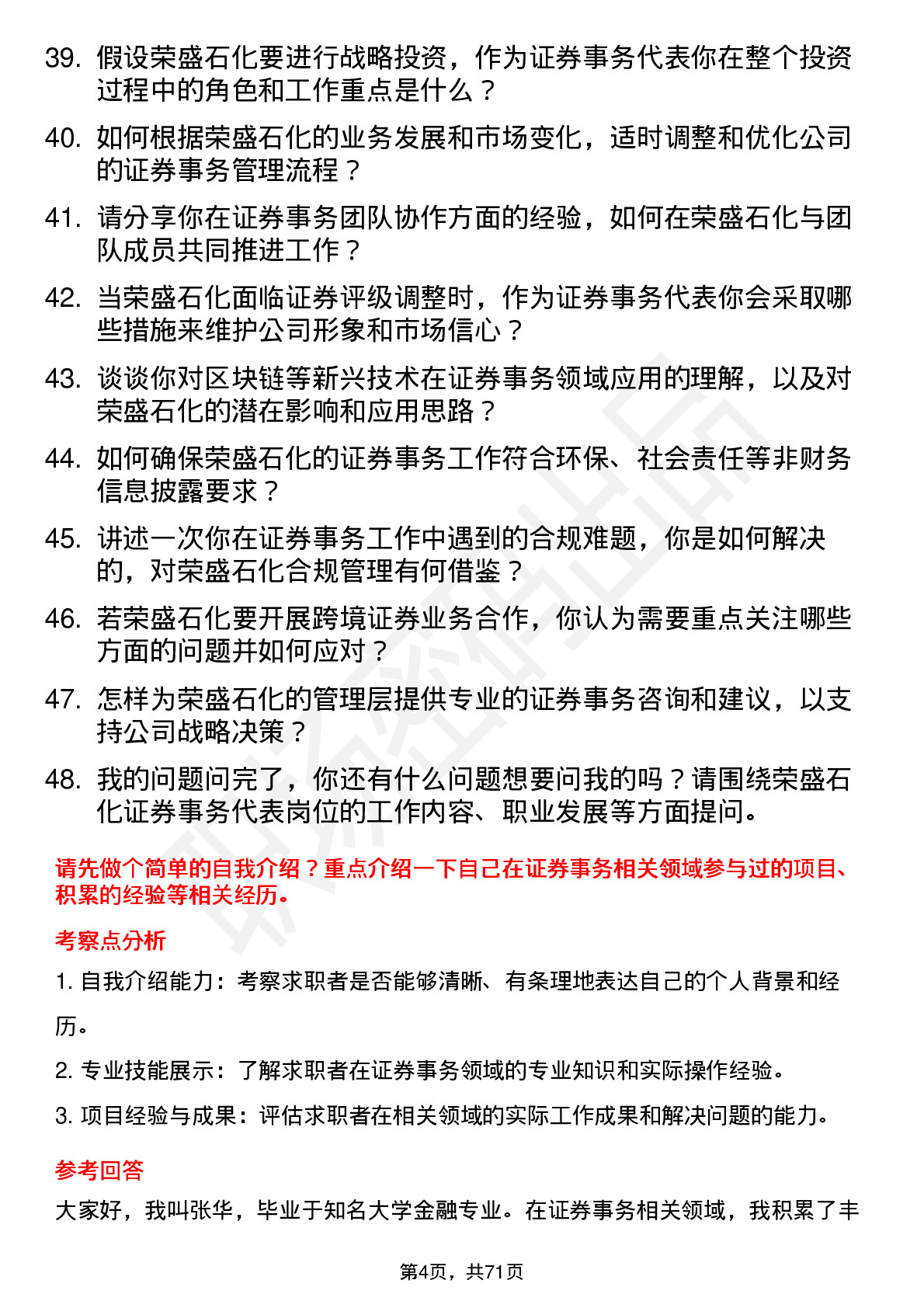 48道荣盛石化证券事务代表岗位面试题库及参考回答含考察点分析