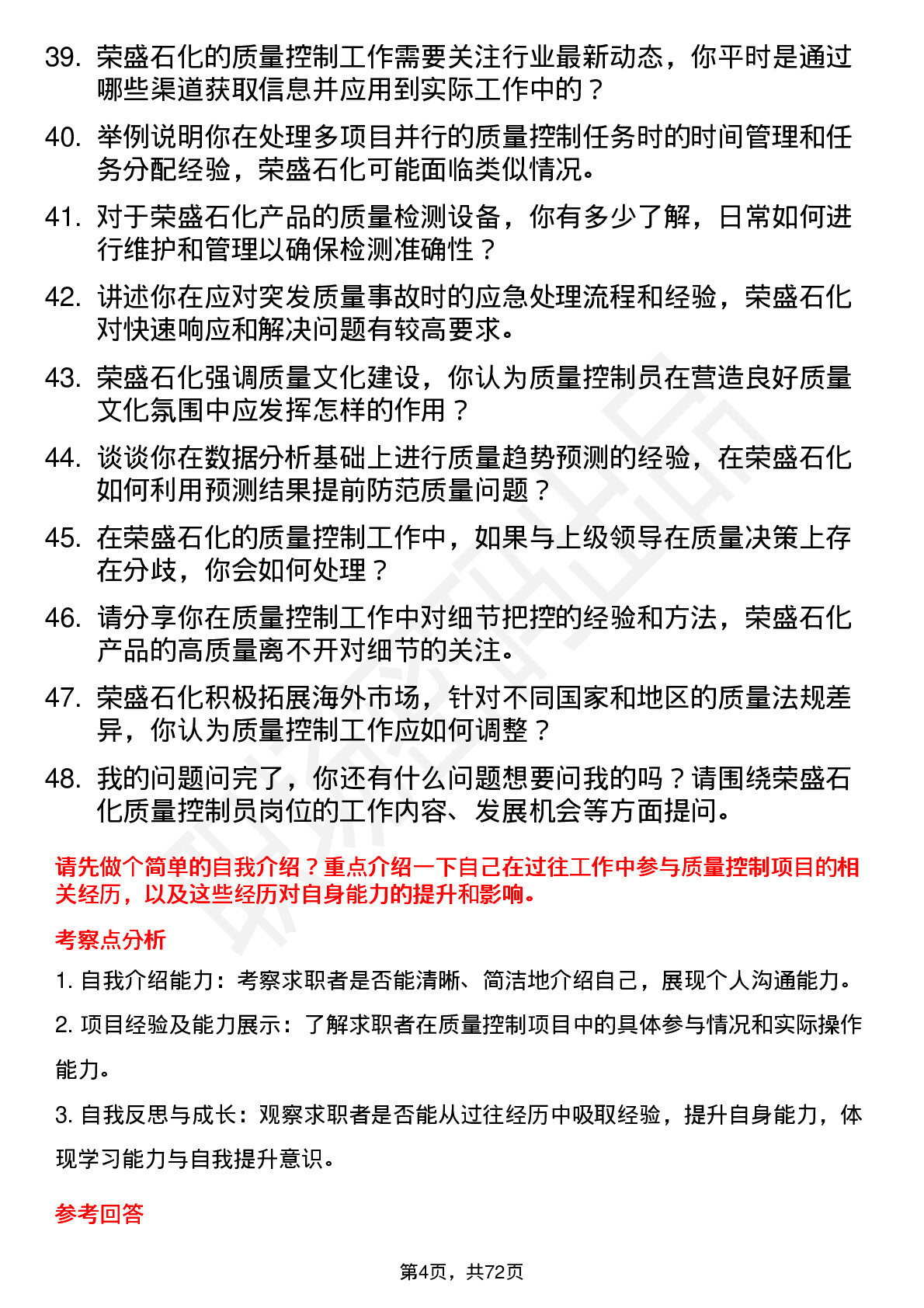 48道荣盛石化质量控制员岗位面试题库及参考回答含考察点分析