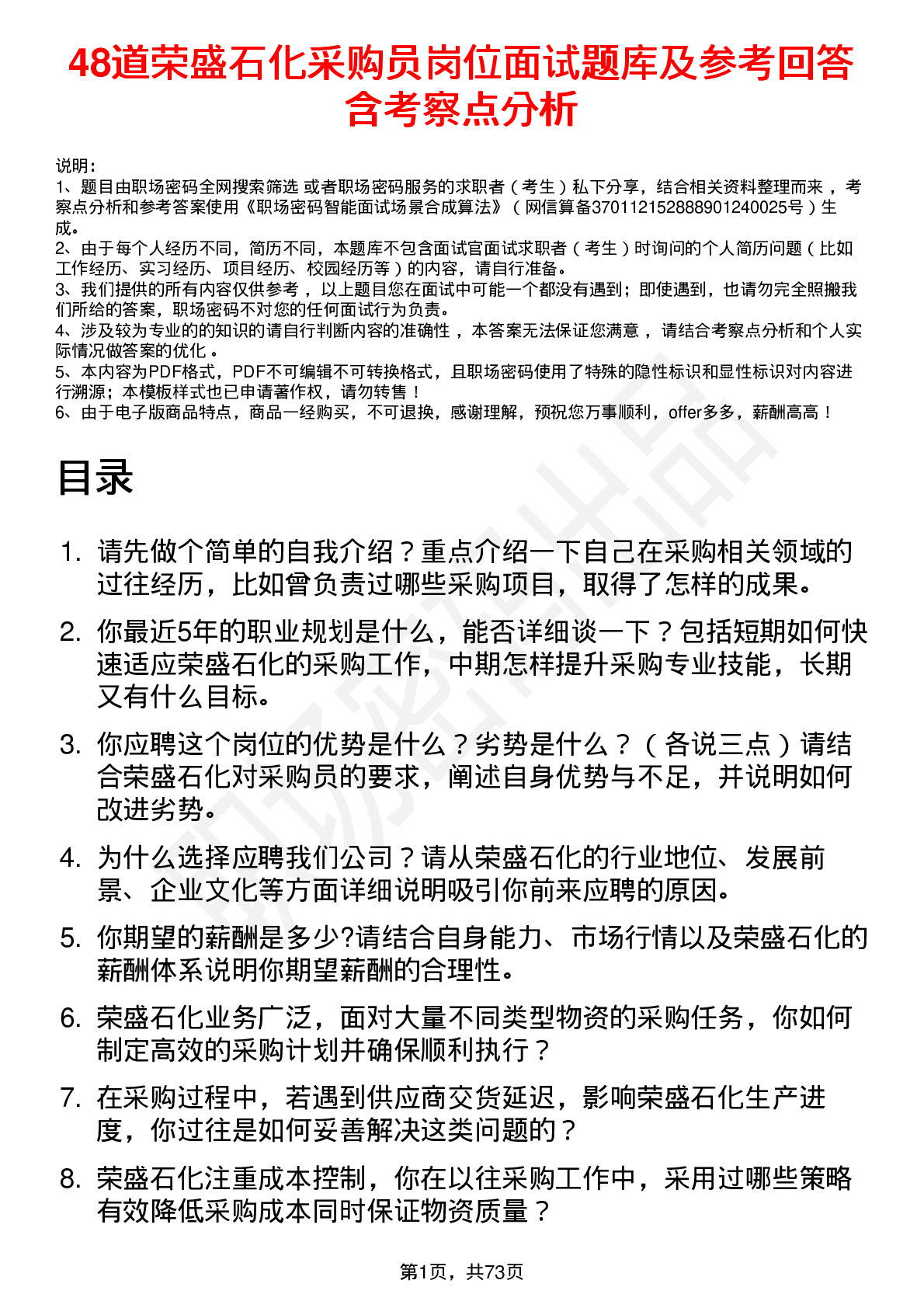 48道荣盛石化采购员岗位面试题库及参考回答含考察点分析