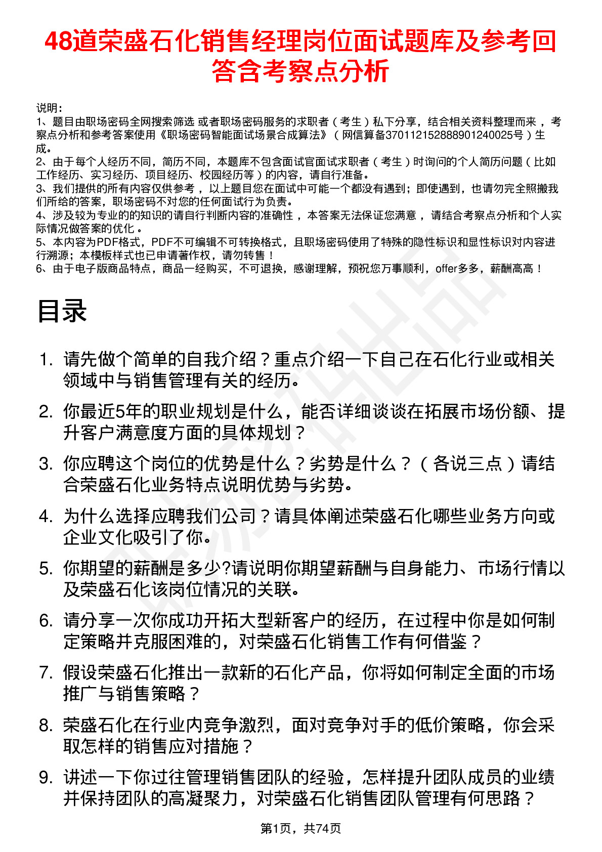 48道荣盛石化销售经理岗位面试题库及参考回答含考察点分析