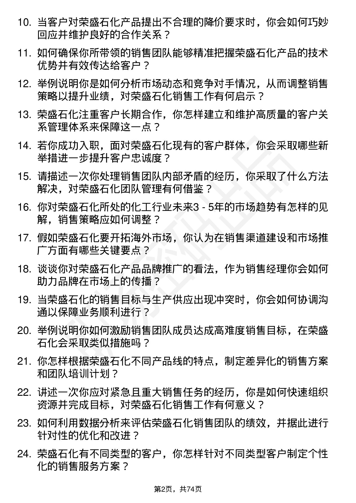 48道荣盛石化销售经理岗位面试题库及参考回答含考察点分析