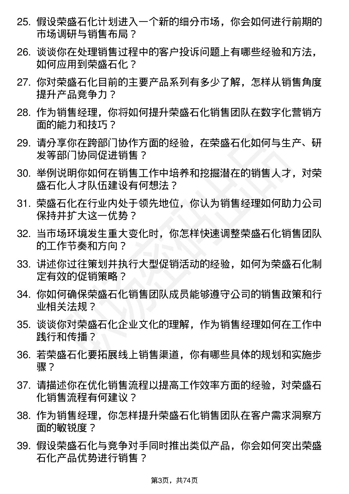 48道荣盛石化销售经理岗位面试题库及参考回答含考察点分析