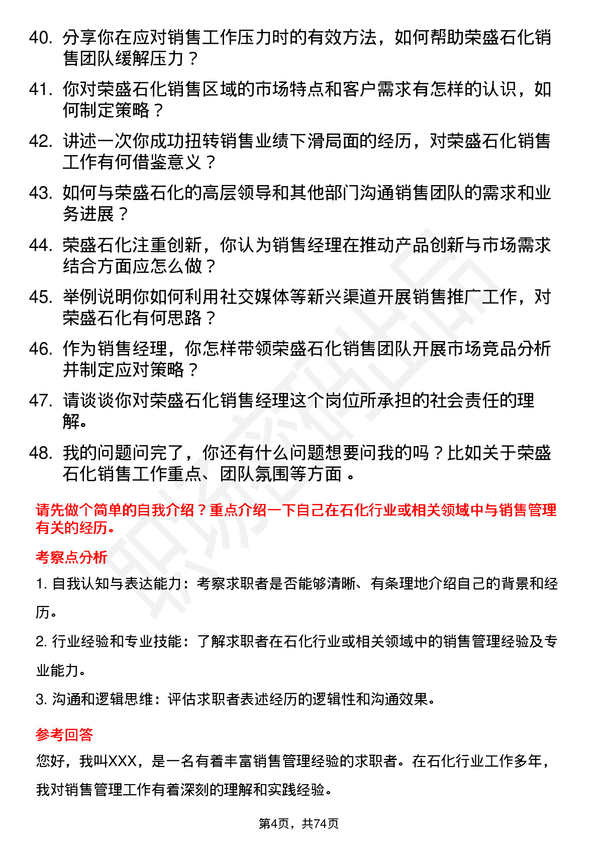 48道荣盛石化销售经理岗位面试题库及参考回答含考察点分析