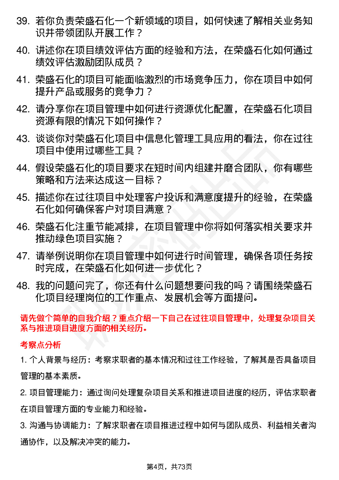 48道荣盛石化项目经理岗位面试题库及参考回答含考察点分析