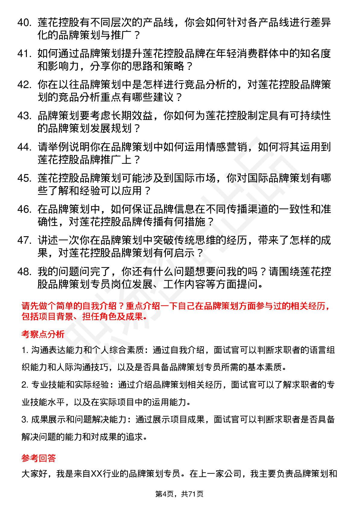 48道莲花控股品牌策划专员岗位面试题库及参考回答含考察点分析