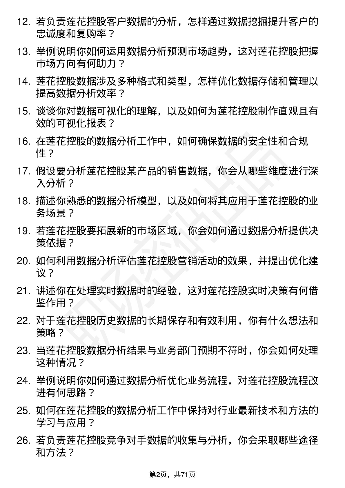 48道莲花控股数据分析专员岗位面试题库及参考回答含考察点分析