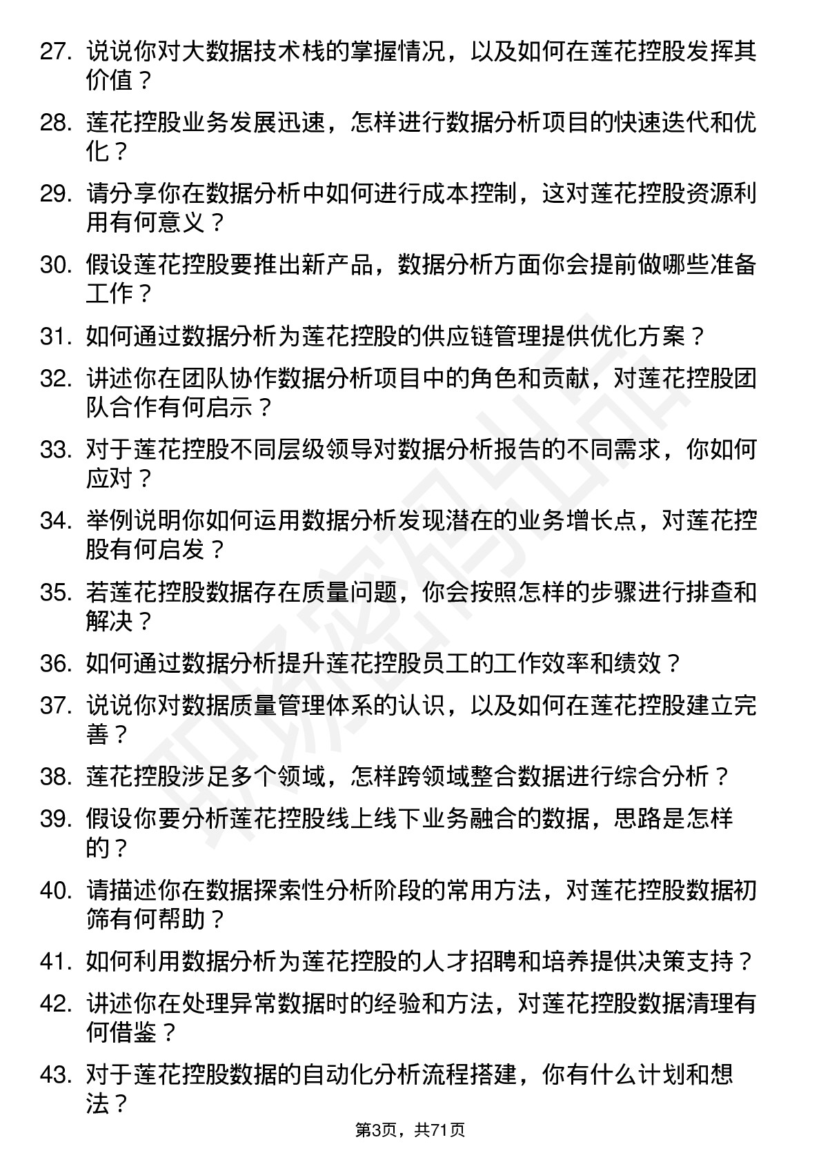 48道莲花控股数据分析专员岗位面试题库及参考回答含考察点分析