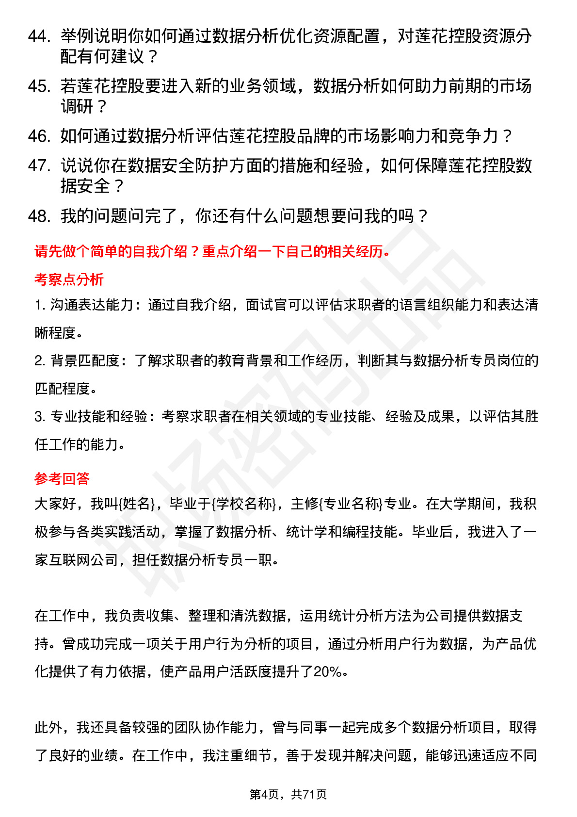 48道莲花控股数据分析专员岗位面试题库及参考回答含考察点分析