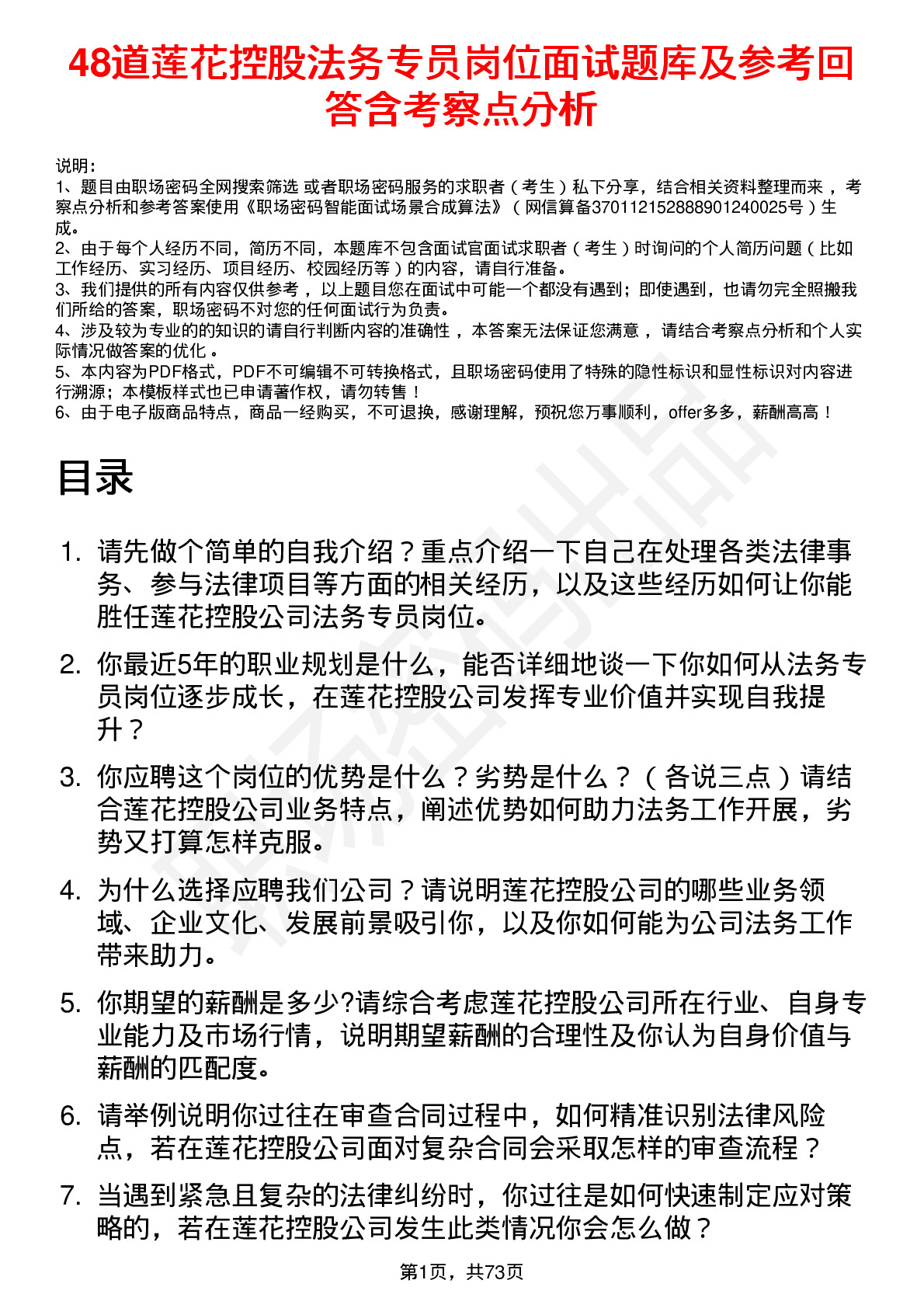 48道莲花控股法务专员岗位面试题库及参考回答含考察点分析