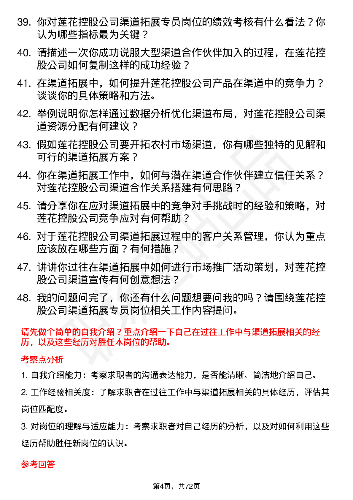 48道莲花控股渠道拓展专员岗位面试题库及参考回答含考察点分析