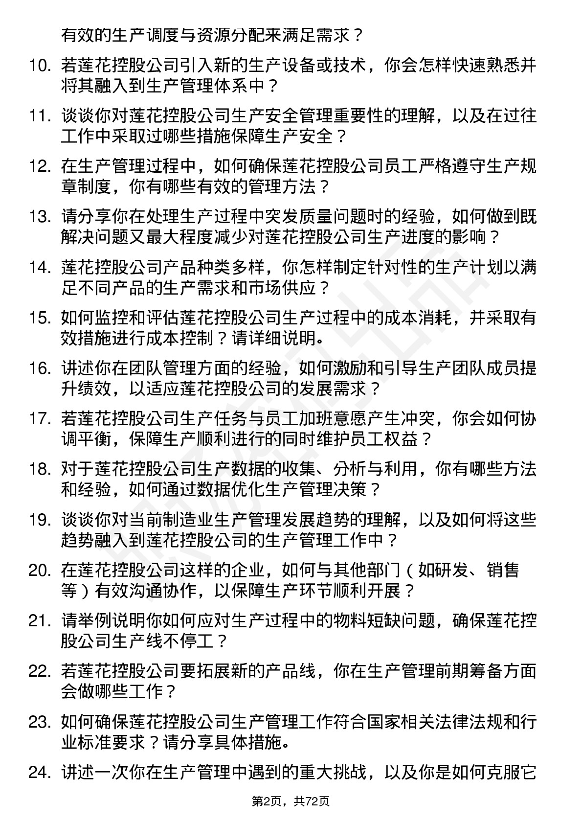 48道莲花控股生产管理专员岗位面试题库及参考回答含考察点分析