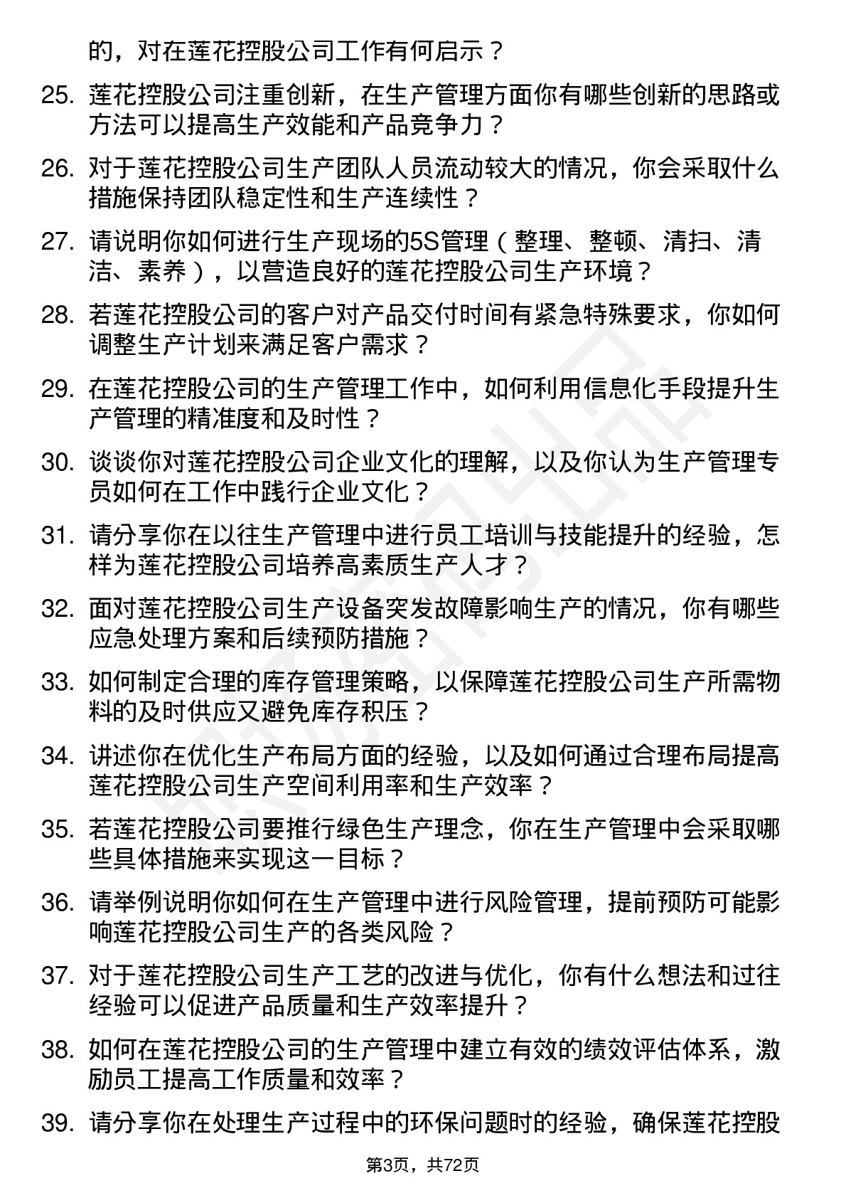 48道莲花控股生产管理专员岗位面试题库及参考回答含考察点分析