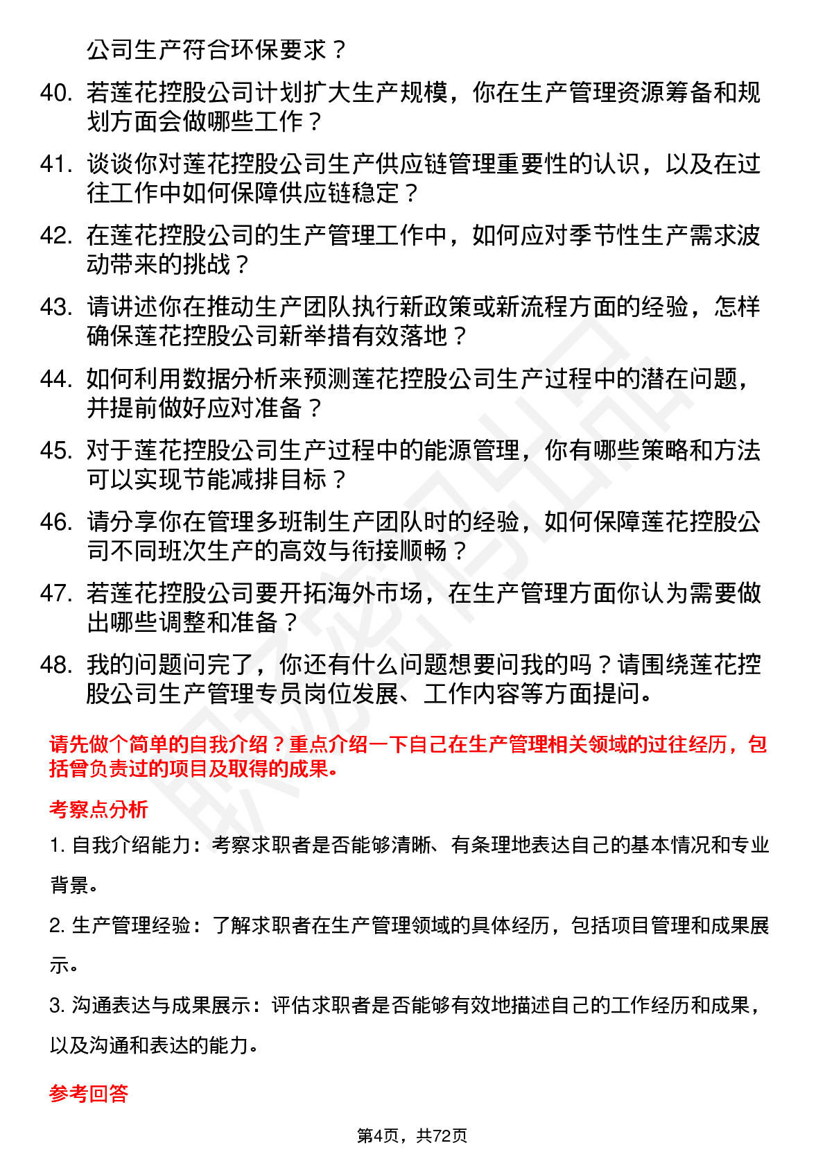 48道莲花控股生产管理专员岗位面试题库及参考回答含考察点分析