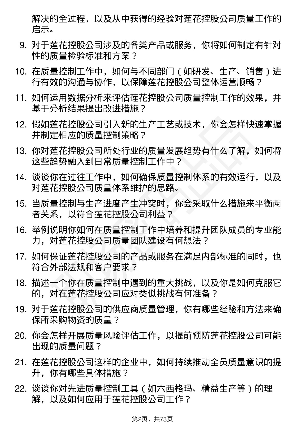 48道莲花控股质量控制专员岗位面试题库及参考回答含考察点分析