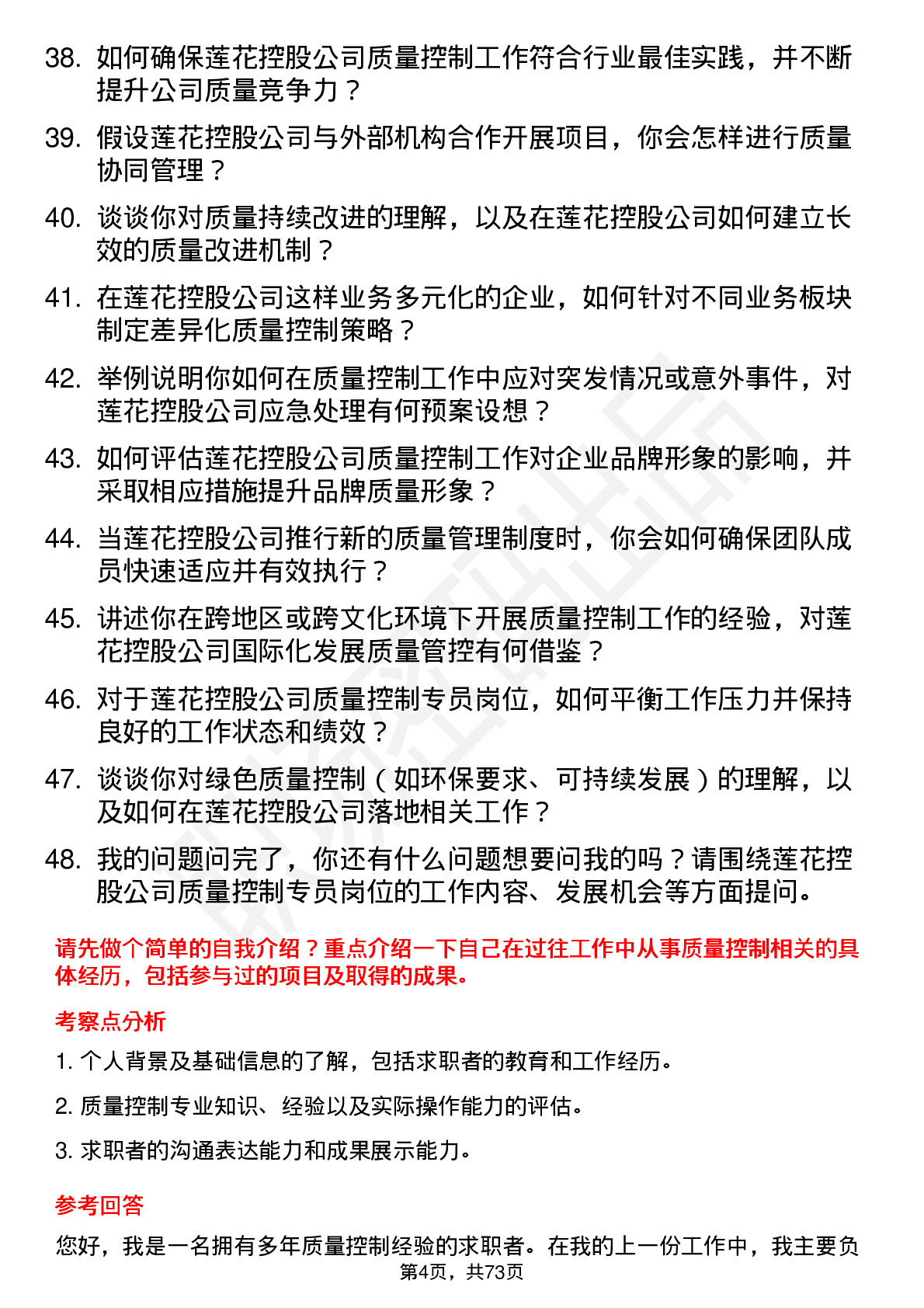 48道莲花控股质量控制专员岗位面试题库及参考回答含考察点分析