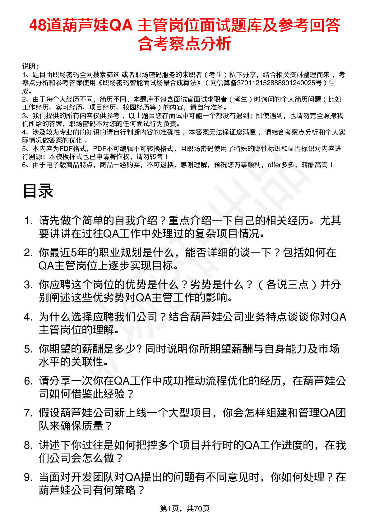 48道葫芦娃QA 主管岗位面试题库及参考回答含考察点分析