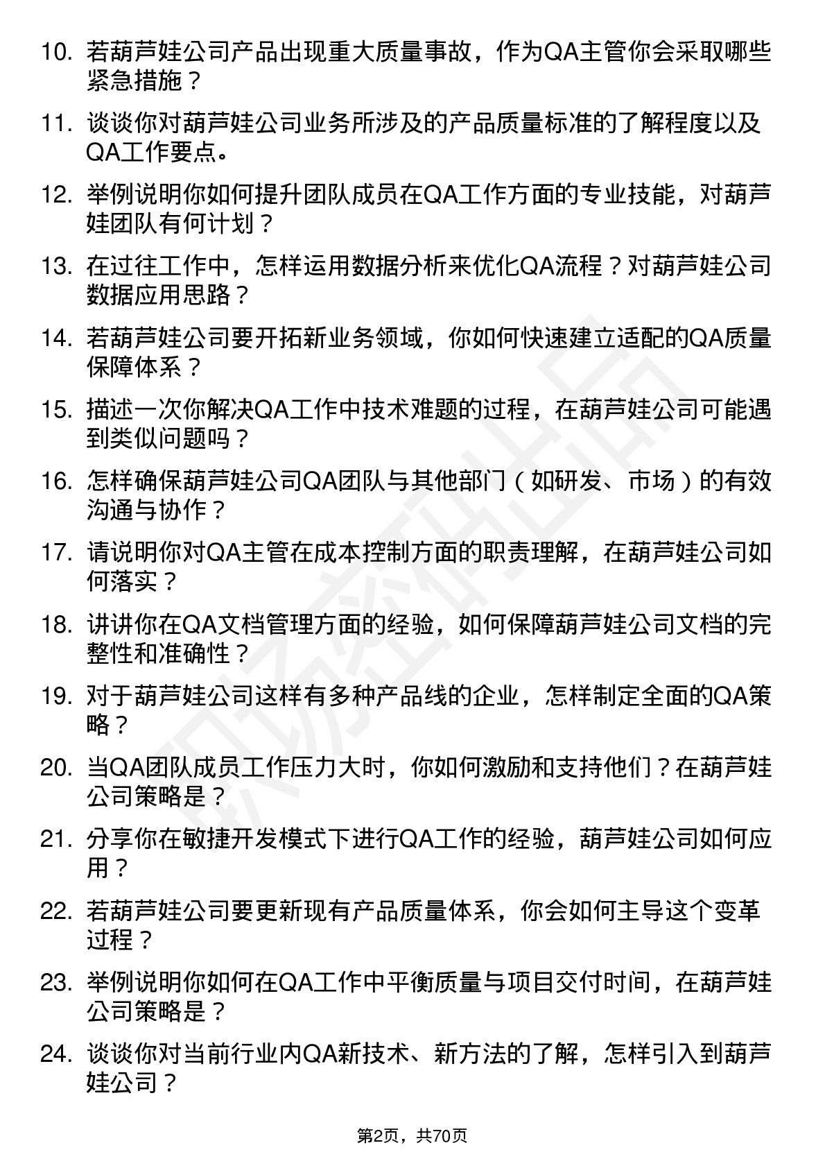 48道葫芦娃QA 主管岗位面试题库及参考回答含考察点分析