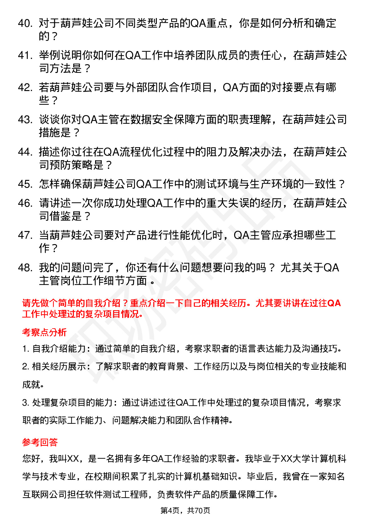 48道葫芦娃QA 主管岗位面试题库及参考回答含考察点分析