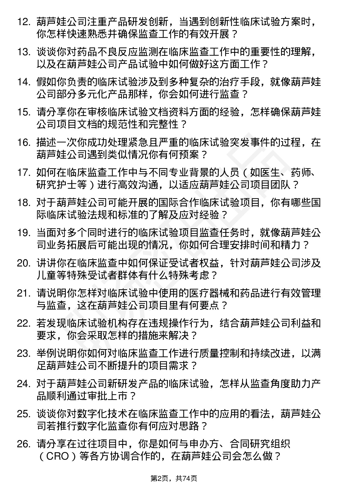 48道葫芦娃临床监查员岗位面试题库及参考回答含考察点分析