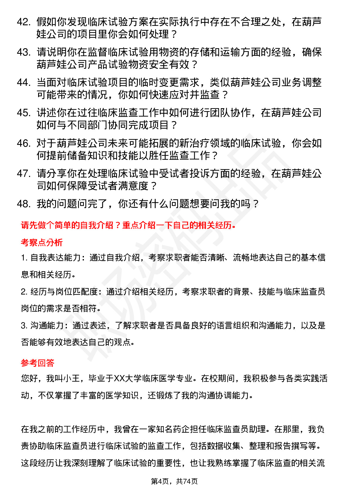 48道葫芦娃临床监查员岗位面试题库及参考回答含考察点分析