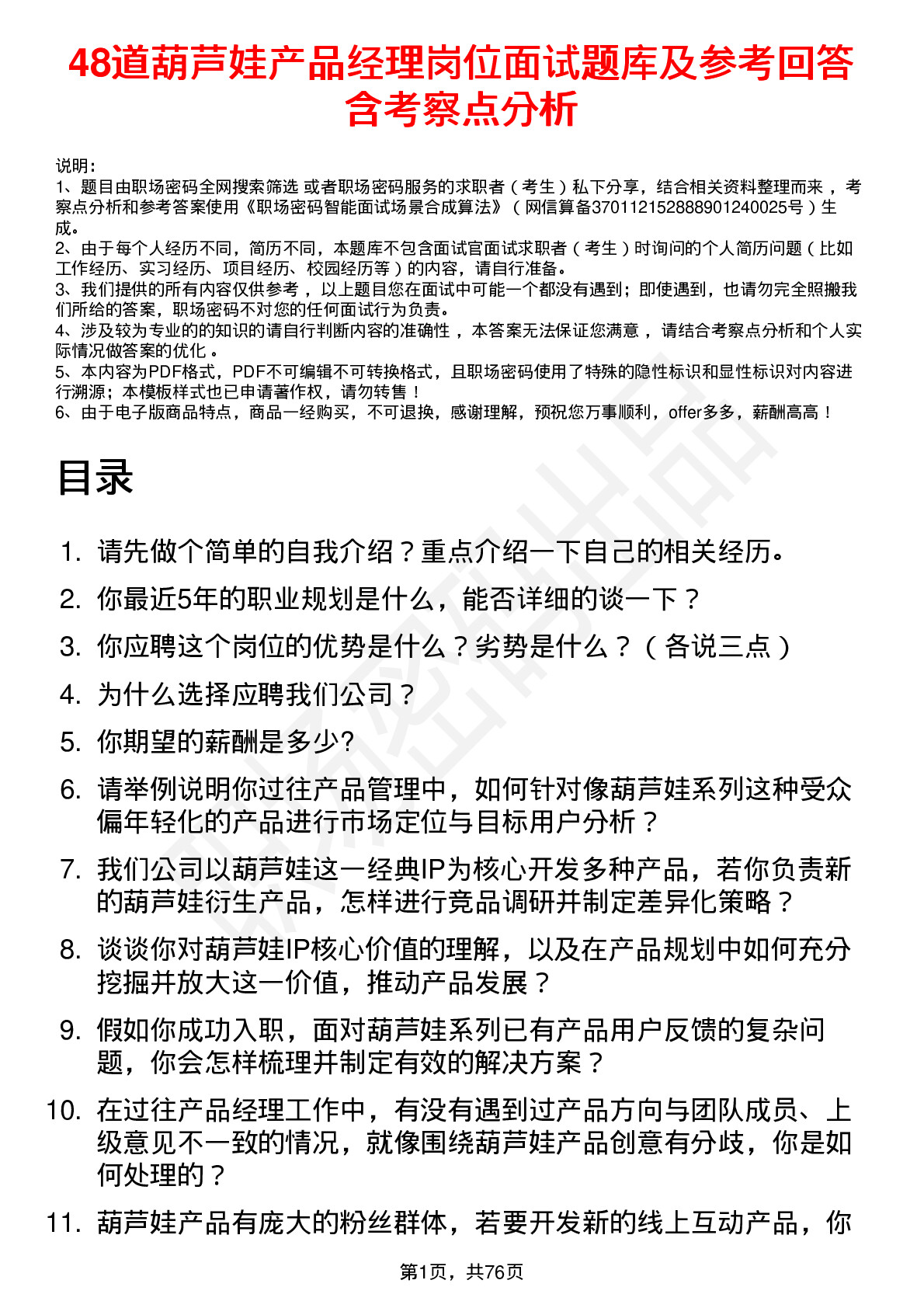 48道葫芦娃产品经理岗位面试题库及参考回答含考察点分析