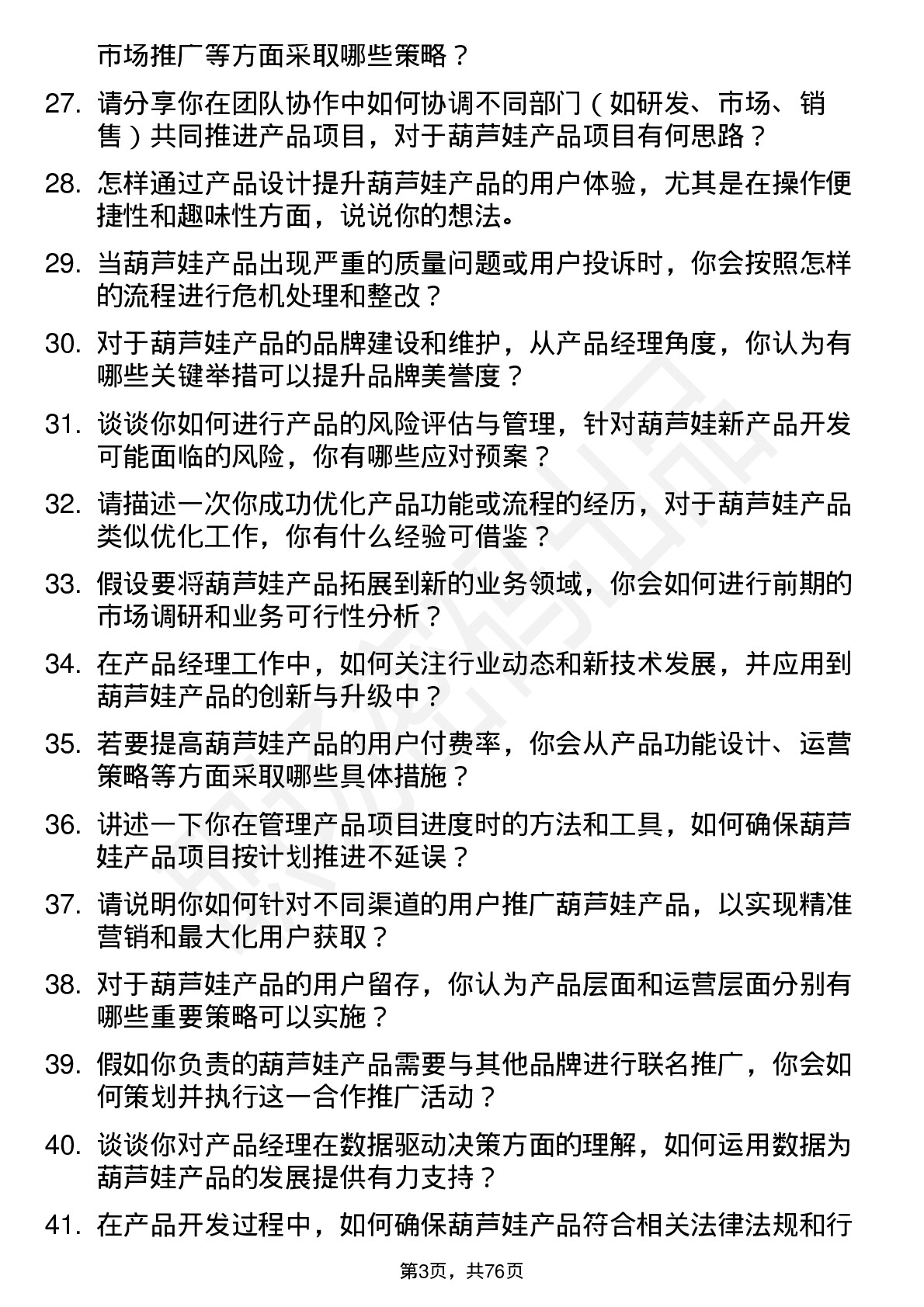 48道葫芦娃产品经理岗位面试题库及参考回答含考察点分析