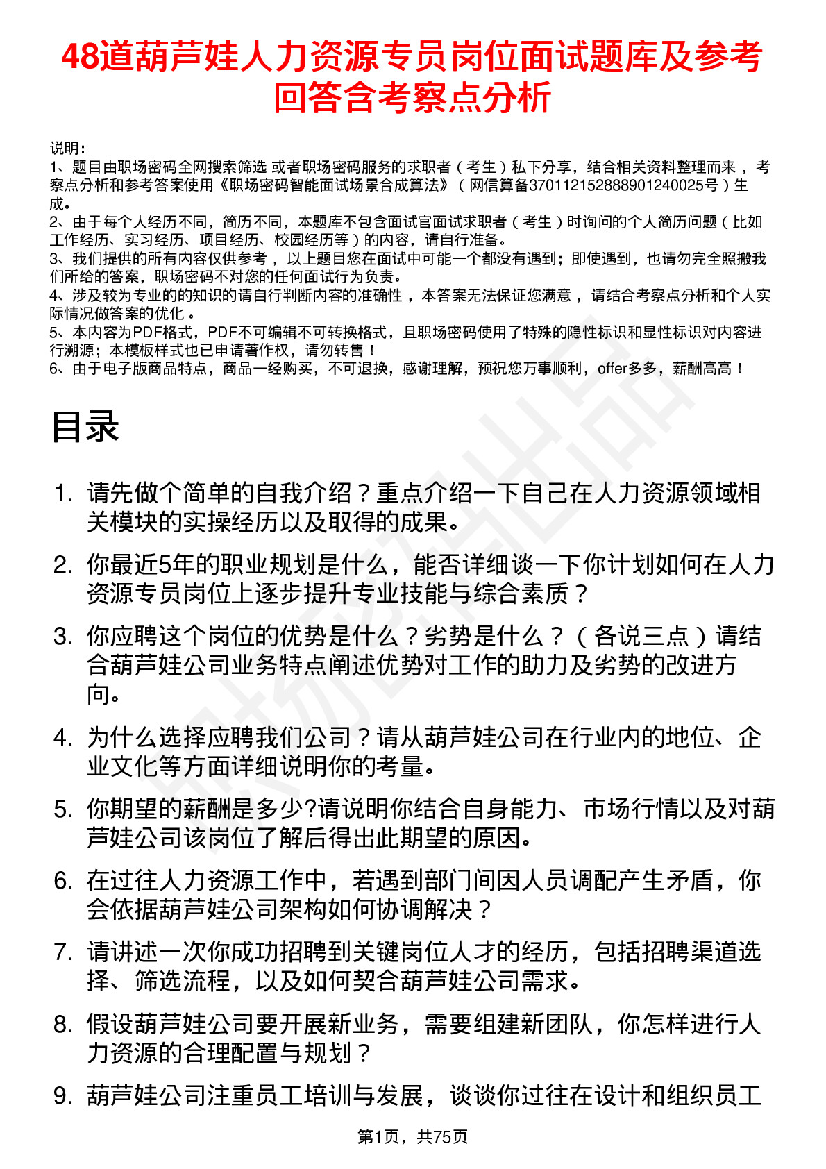 48道葫芦娃人力资源专员岗位面试题库及参考回答含考察点分析