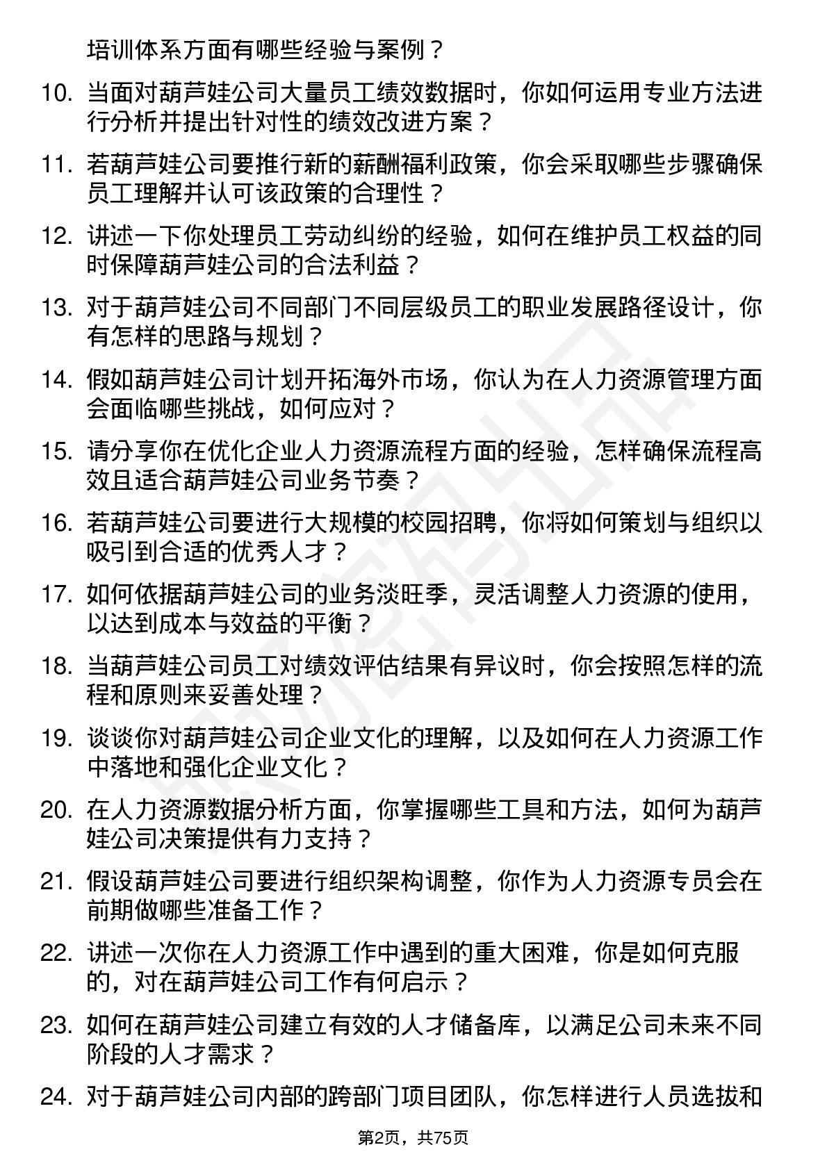 48道葫芦娃人力资源专员岗位面试题库及参考回答含考察点分析