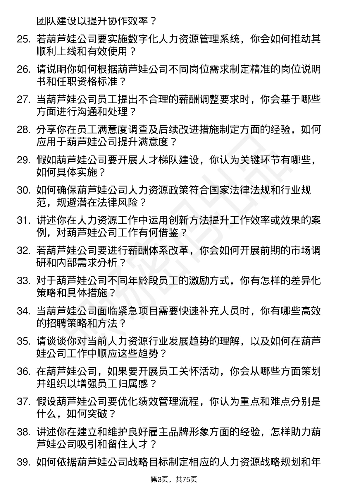 48道葫芦娃人力资源专员岗位面试题库及参考回答含考察点分析