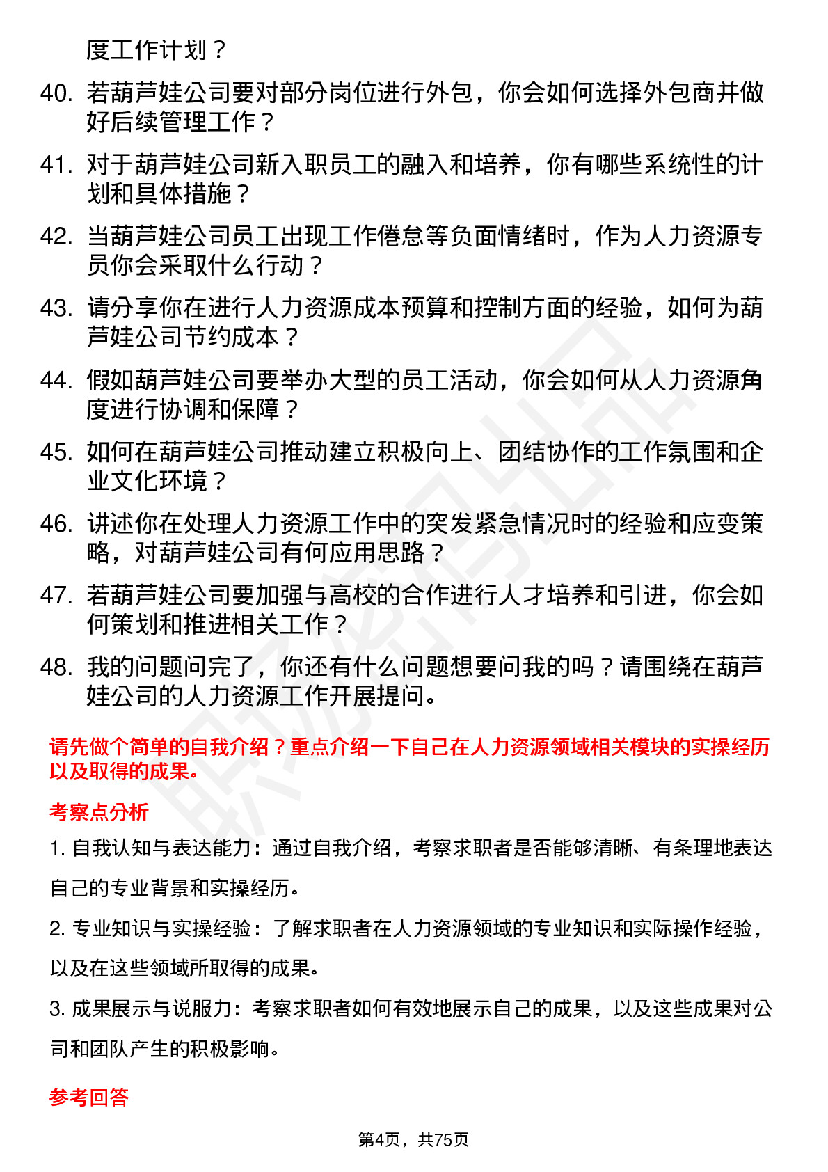 48道葫芦娃人力资源专员岗位面试题库及参考回答含考察点分析