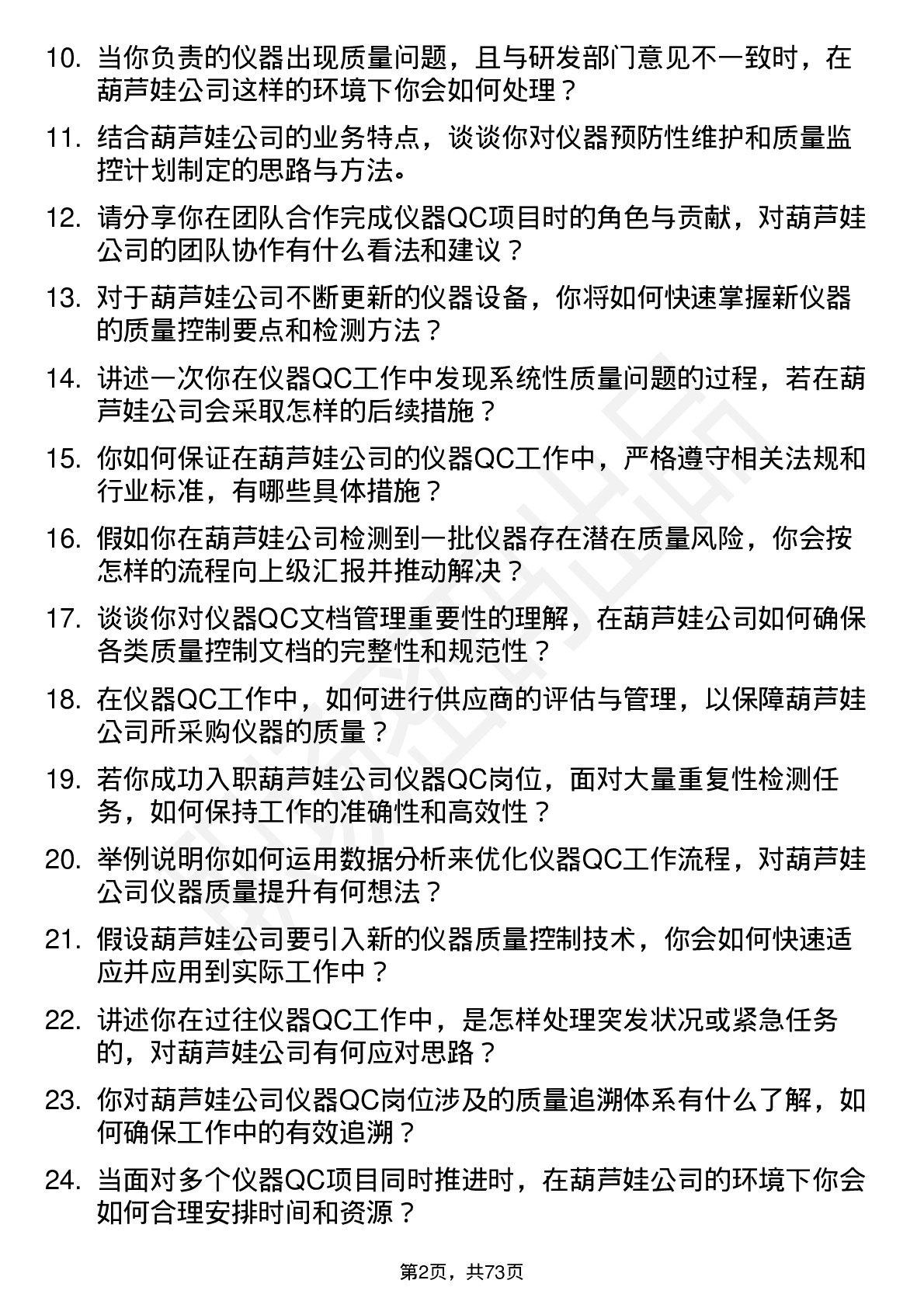 48道葫芦娃仪器 QC岗位面试题库及参考回答含考察点分析