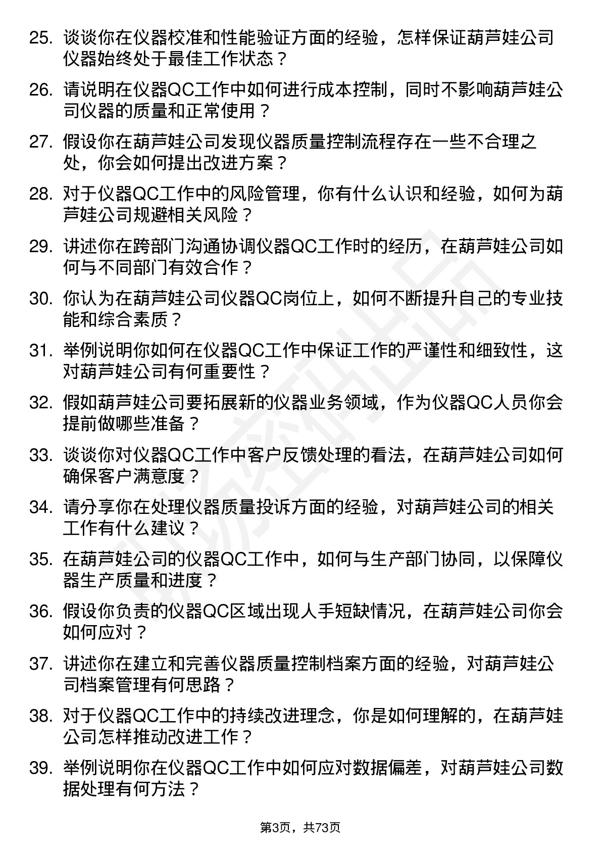 48道葫芦娃仪器 QC岗位面试题库及参考回答含考察点分析