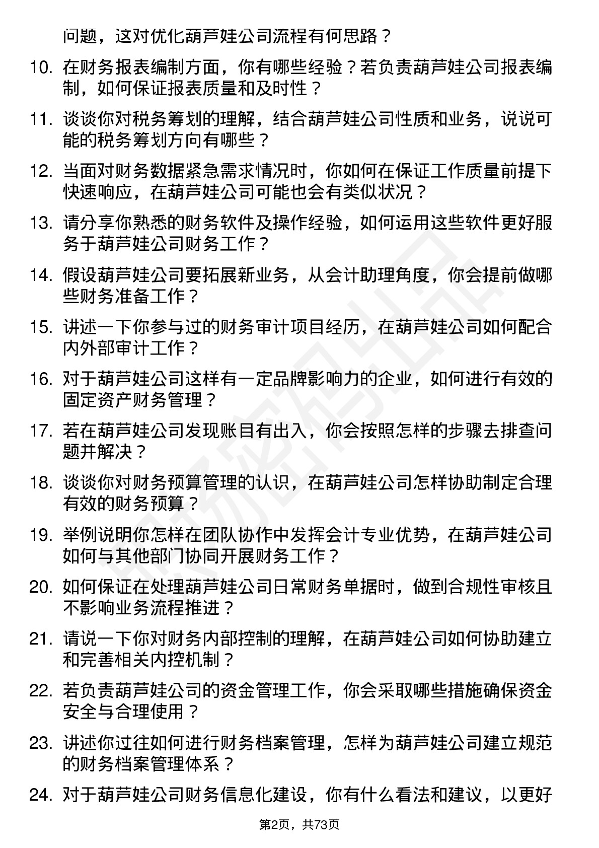 48道葫芦娃会计助理岗位面试题库及参考回答含考察点分析